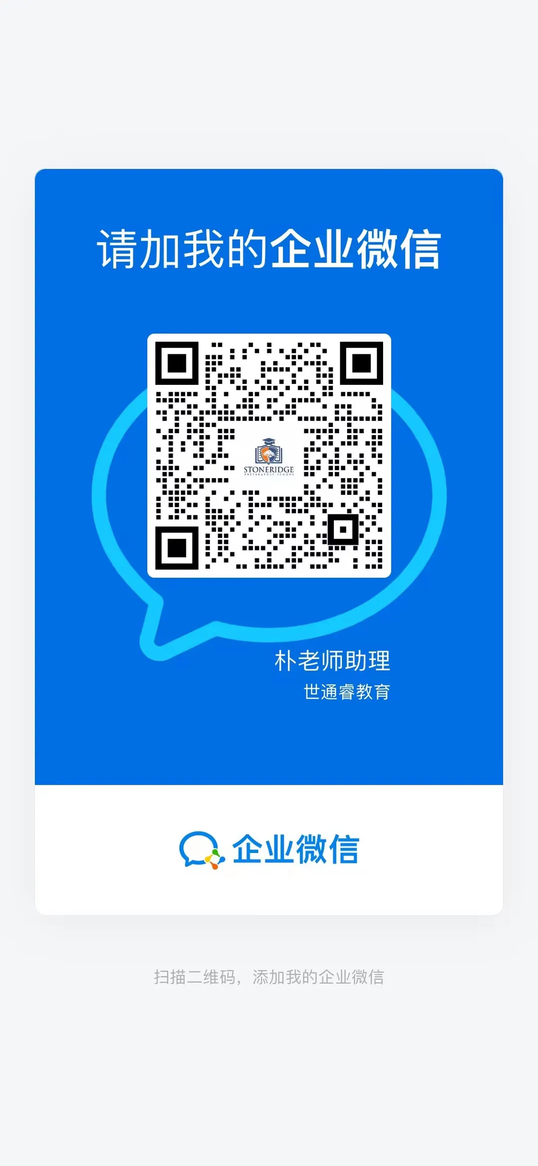 添加世通睿教育朴老师助理的企业微信二维码