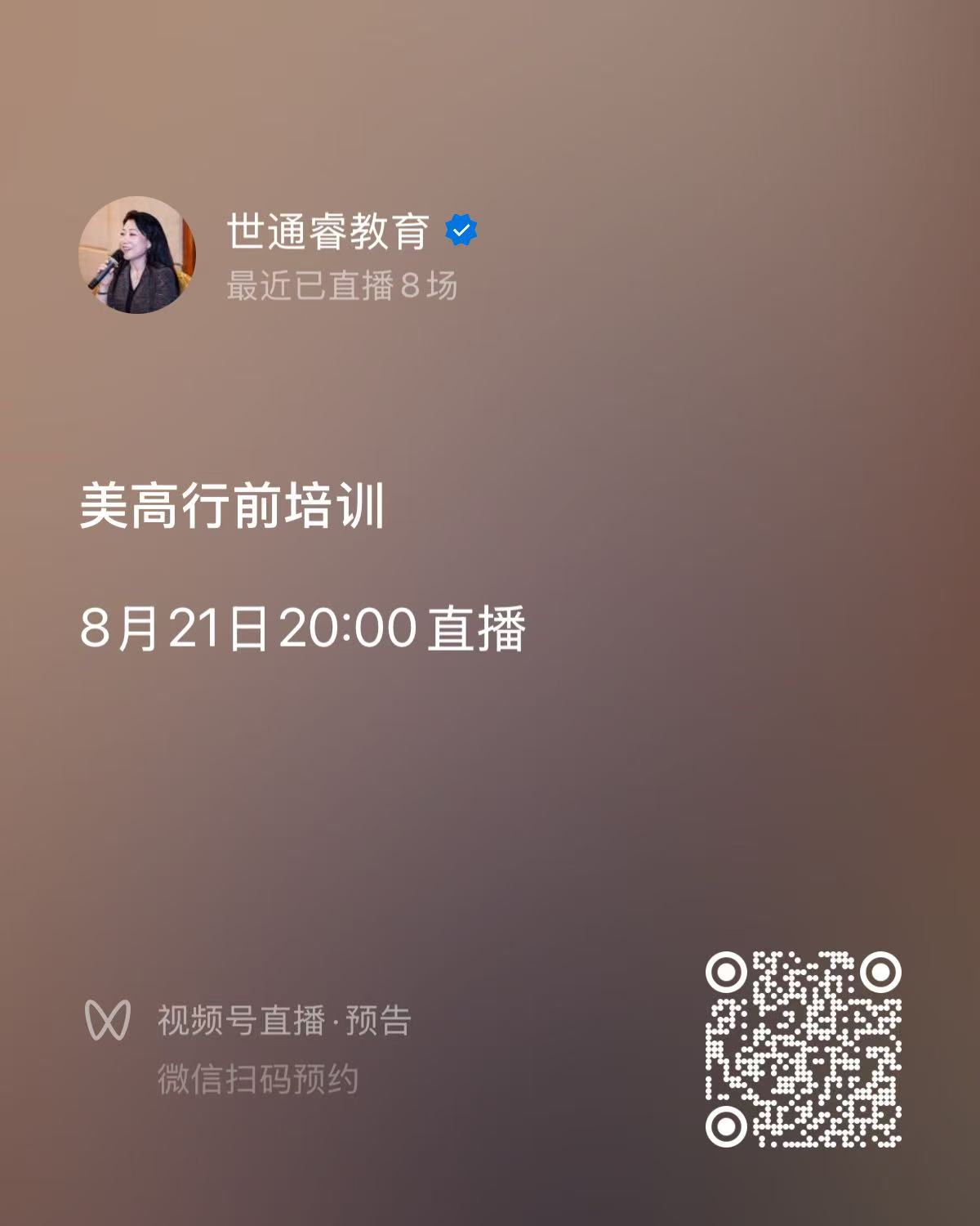 世通睿教育微信视频号直播海报：美高行前培训，8 月 21 日 20:00 直播