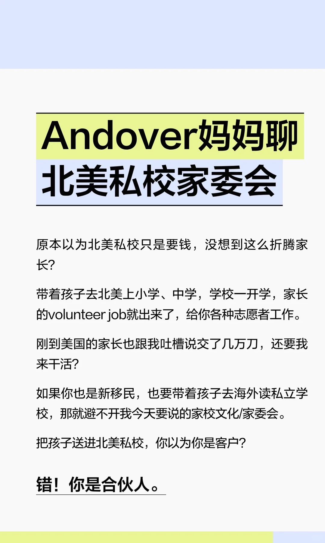 《Andover妈妈聊北美私校家委会》原笔记第 1 张图