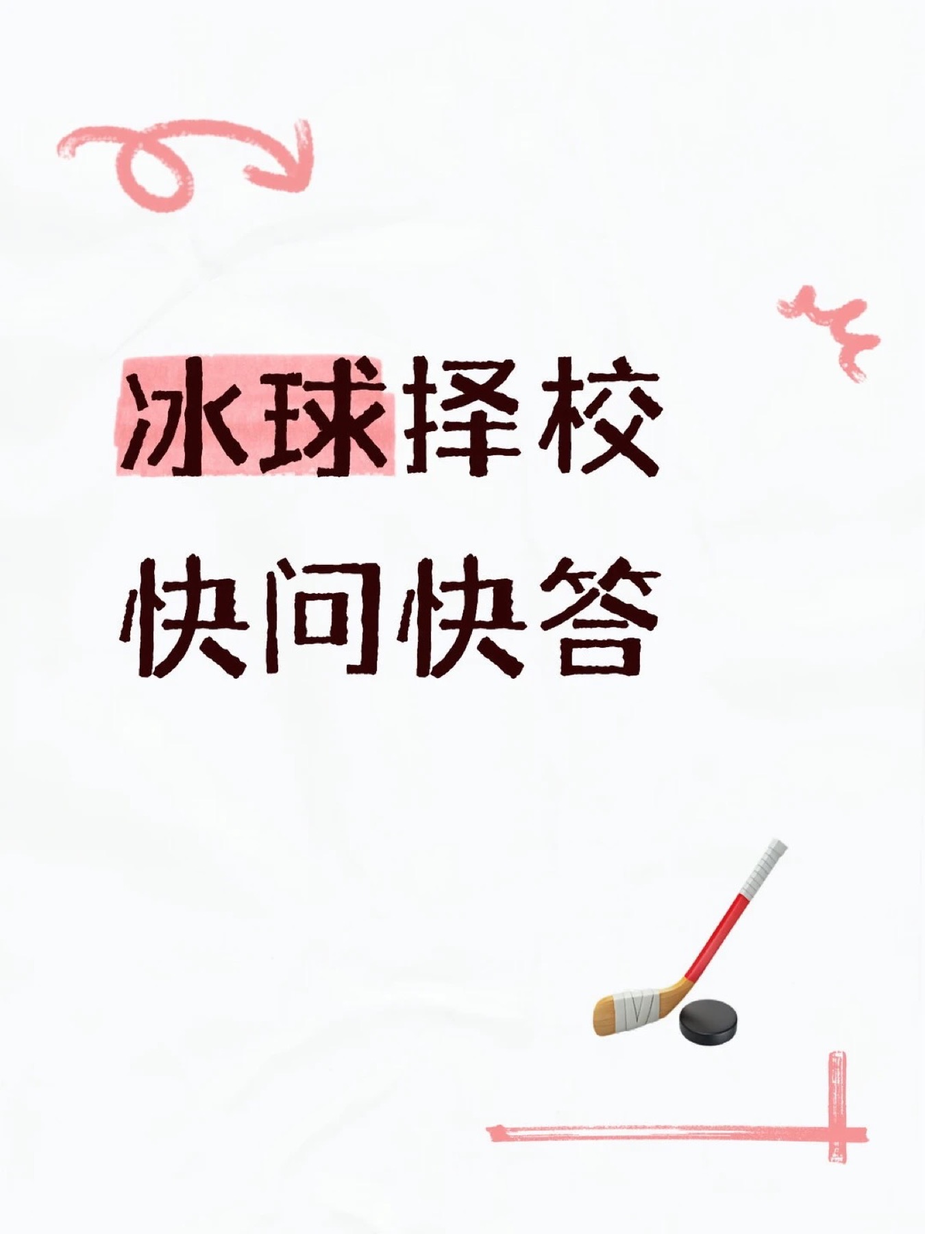 《冰球择校快问快答》原笔记第 1 张图
