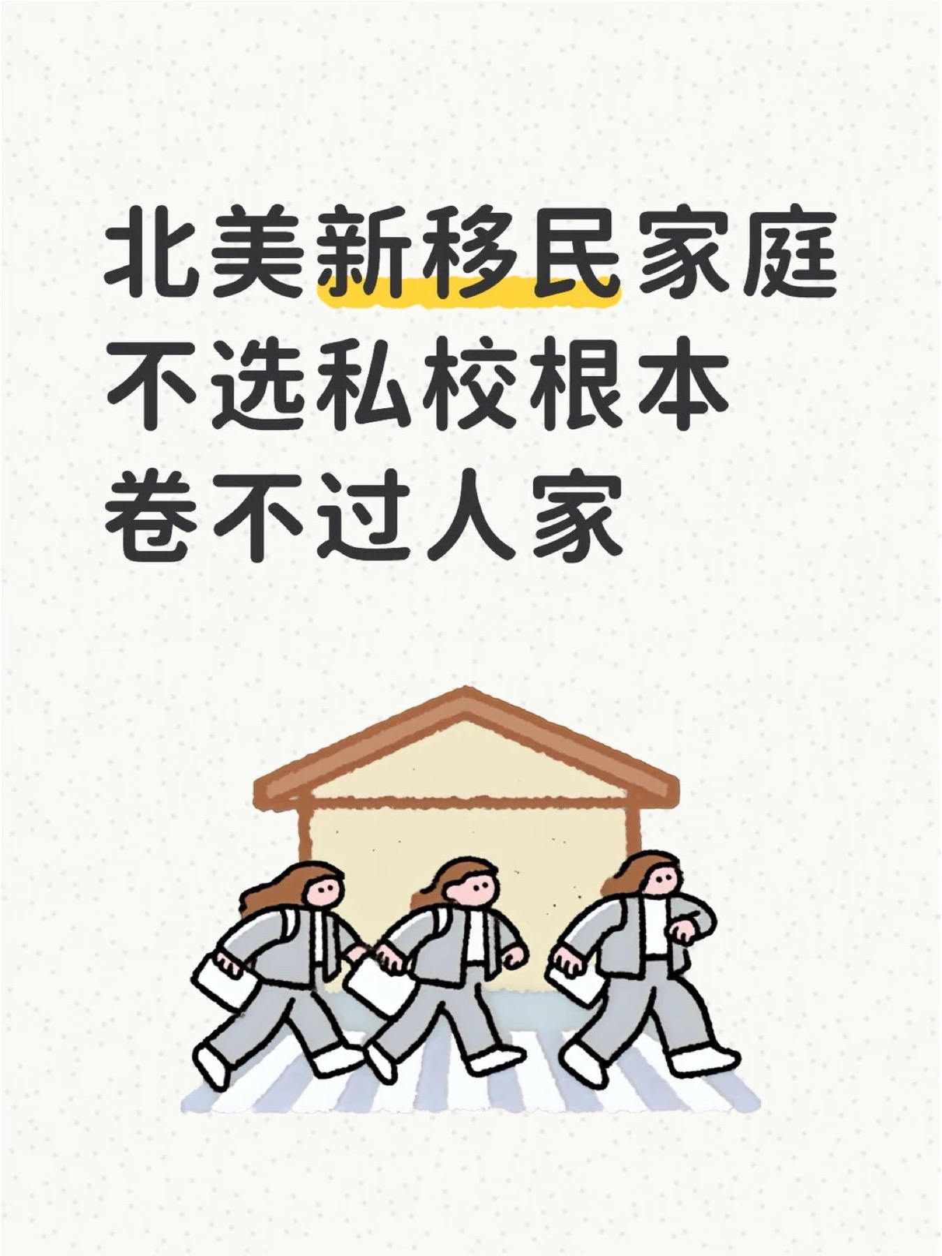 《北美新移民家庭不选私校根本卷不过人家》原笔记第 1 张图