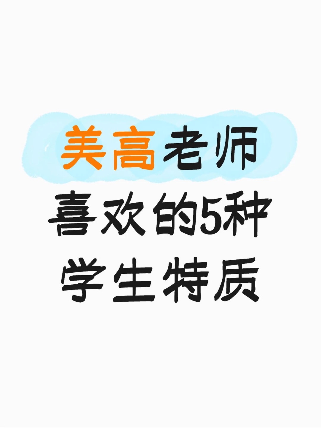 《美高老师喜欢的5种学生特质,孩子有吗?》原笔记第 1 张图