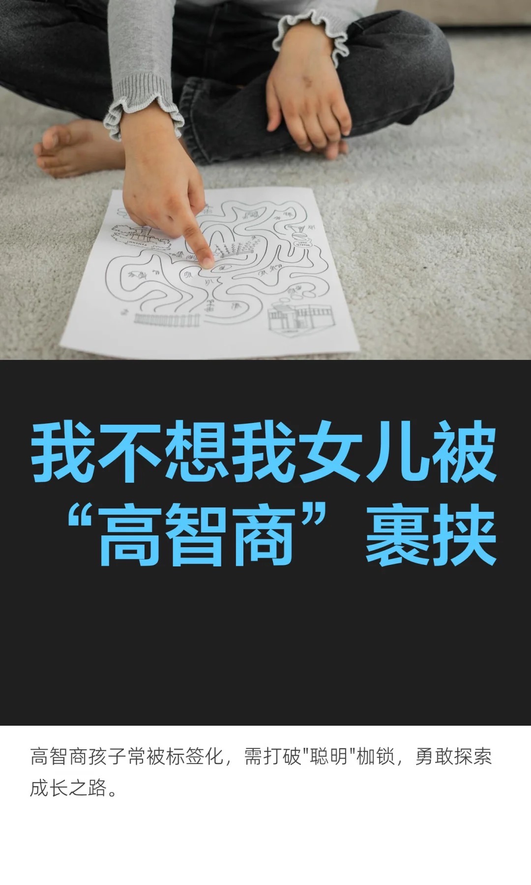《我不想我女儿被“高智商”裹挟》原笔记第 1 张图