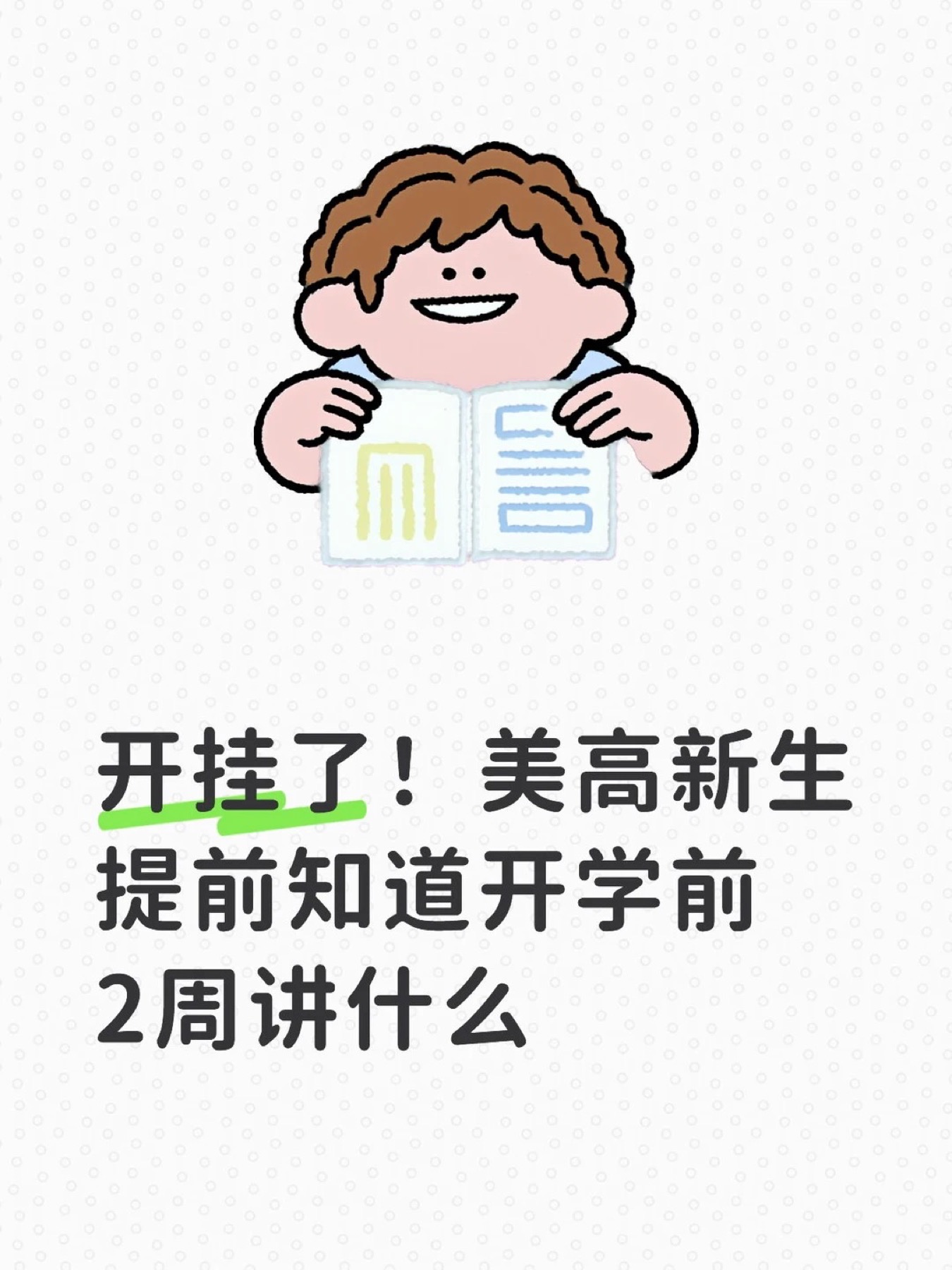 《开挂了!美高新生提前知道开学前2周讲什么》原笔记第 1 张图
