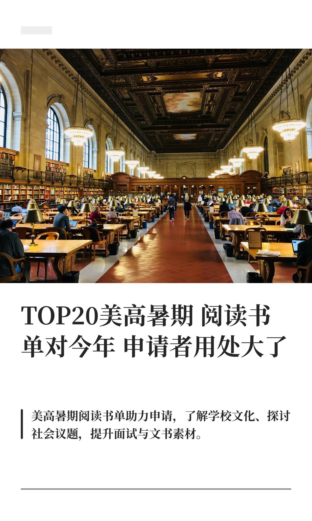 《TOP20美高暑期阅读书单对今年申请者用处》原笔记第 1 张图