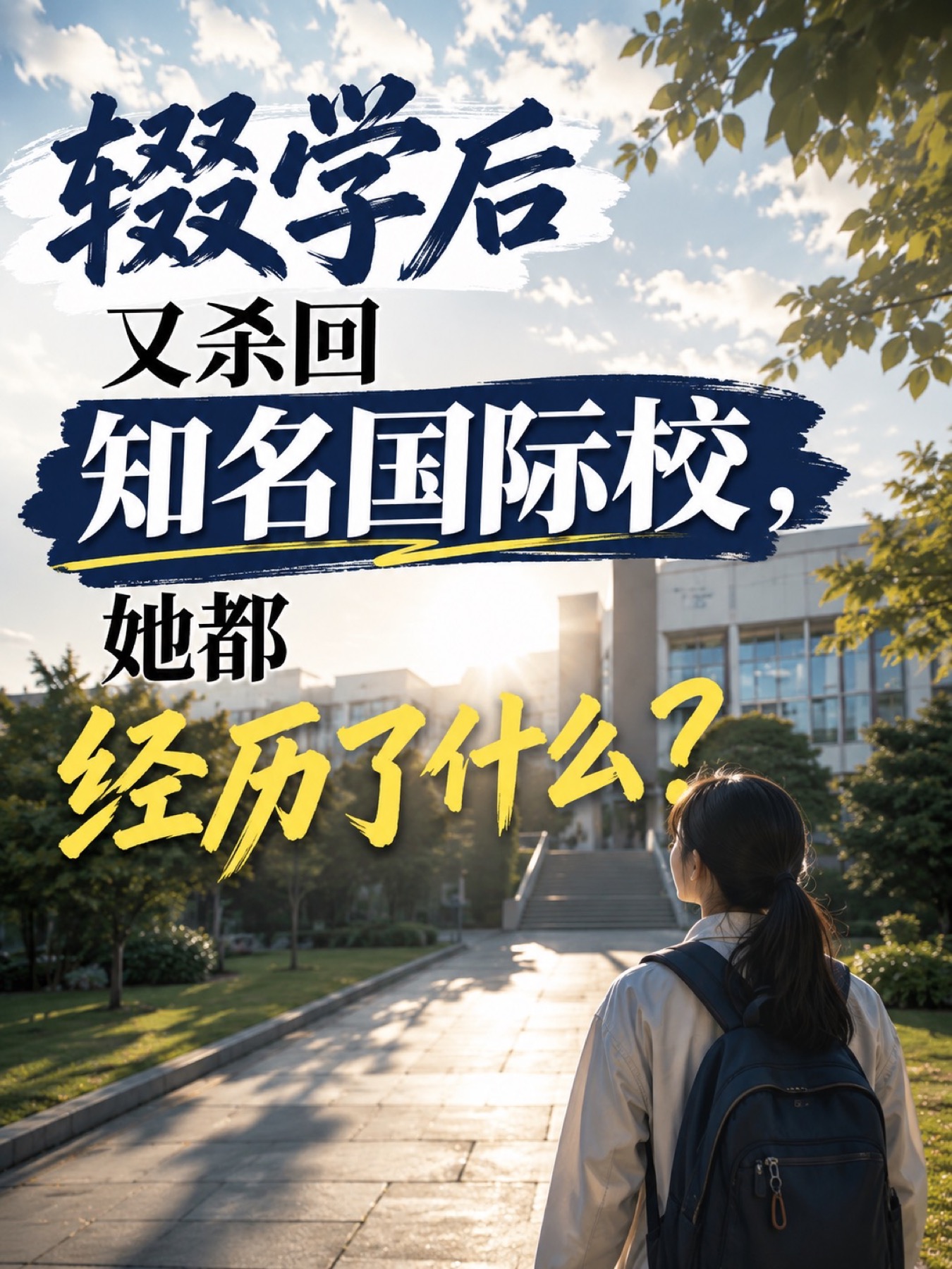 《辍学后又杀回知名国际校,她都经历了什么?》原笔记第 1 张图