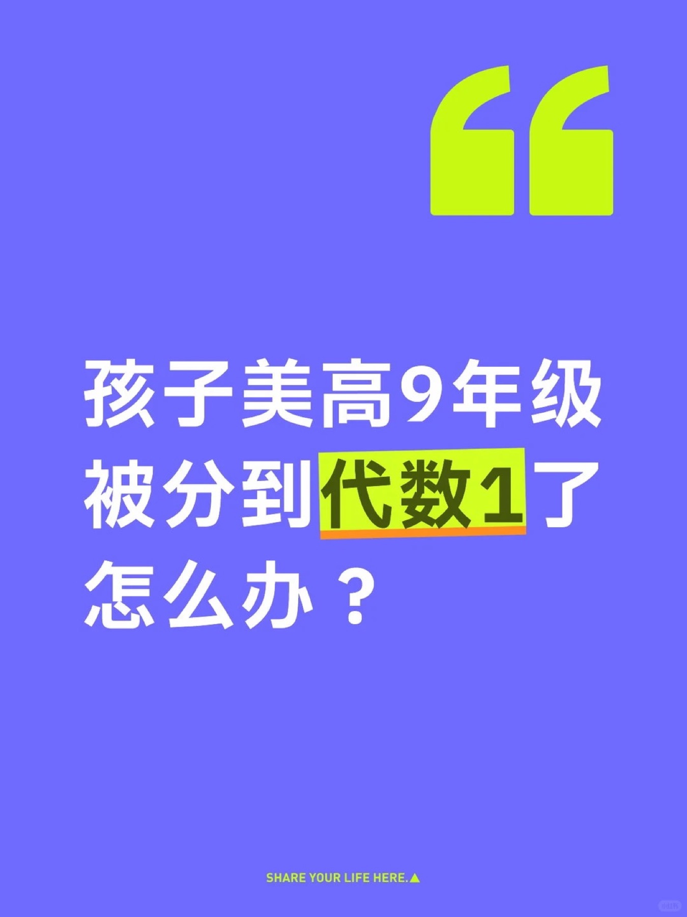 《孩子美高9年级被分到代数1了怎么办?》原笔记第 1 张图