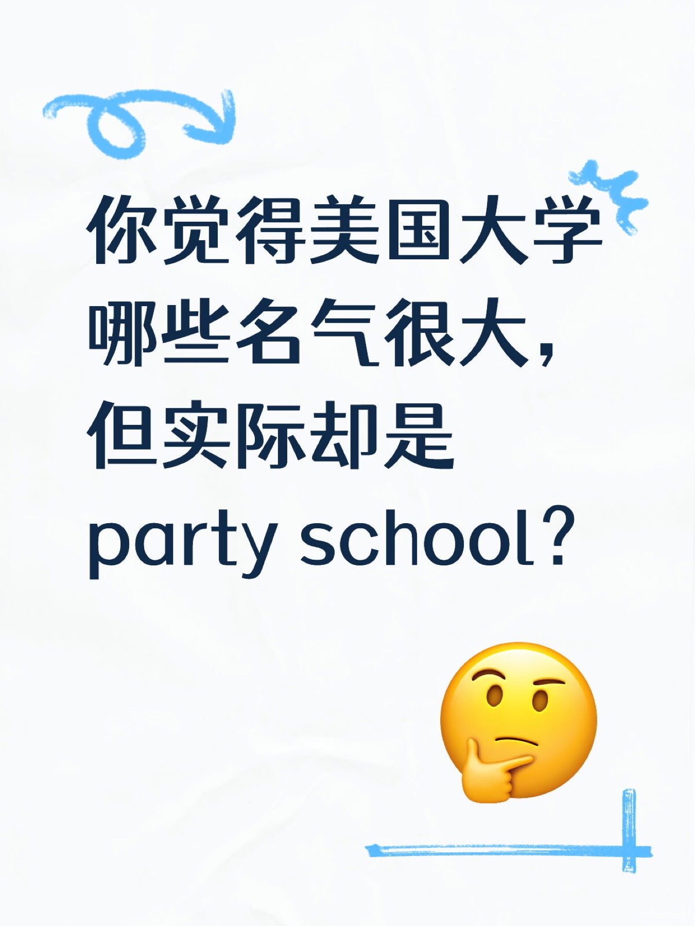 《美国大学名气很大实际却是party school》原笔记第 1 张图