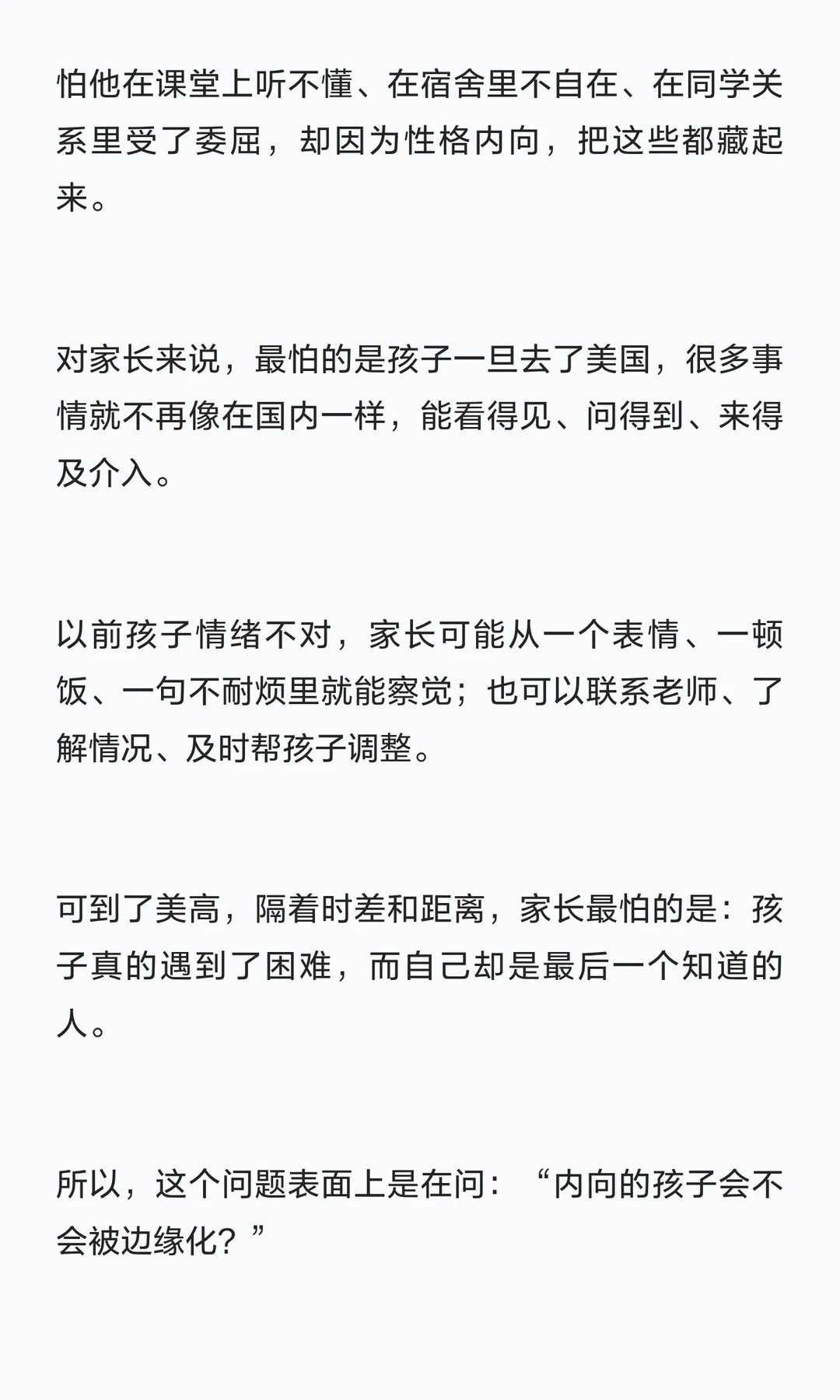 《孩子性格内向,去了美高会不会被边缘化?》原笔记第 2 张图