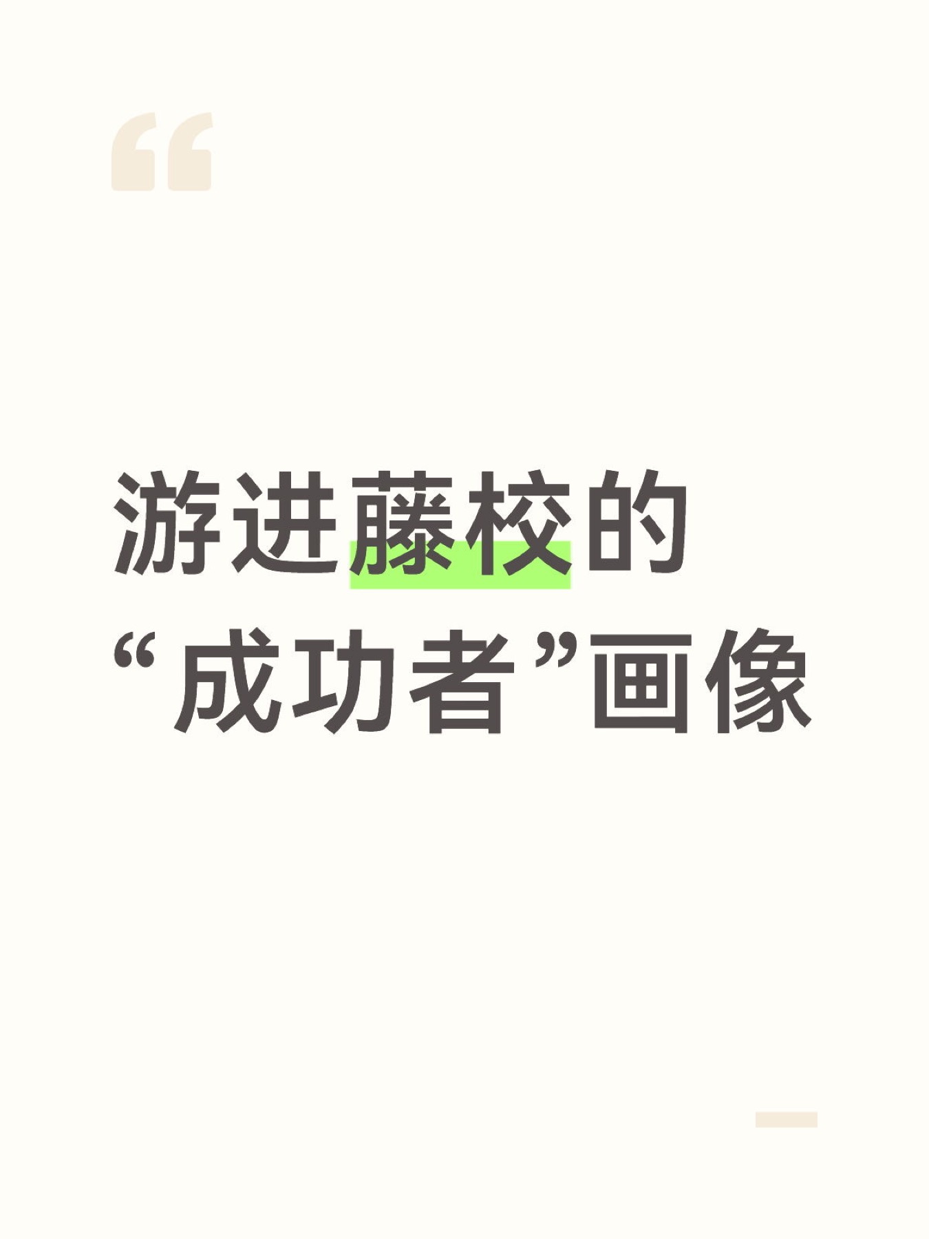 《游泳爬藤孩子无外乎这3类吧》原笔记第 1 张图