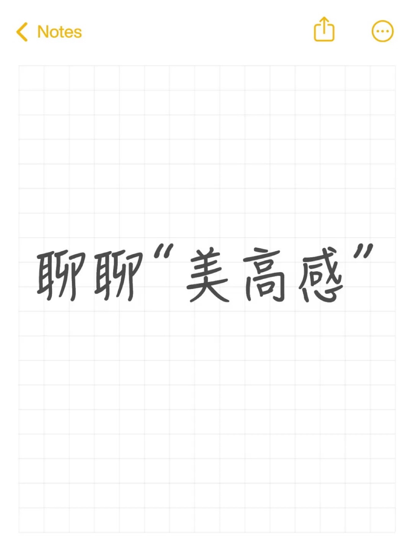 《为什么美高孩子身上有一种说不清楚的东西?》原笔记第 1 张图