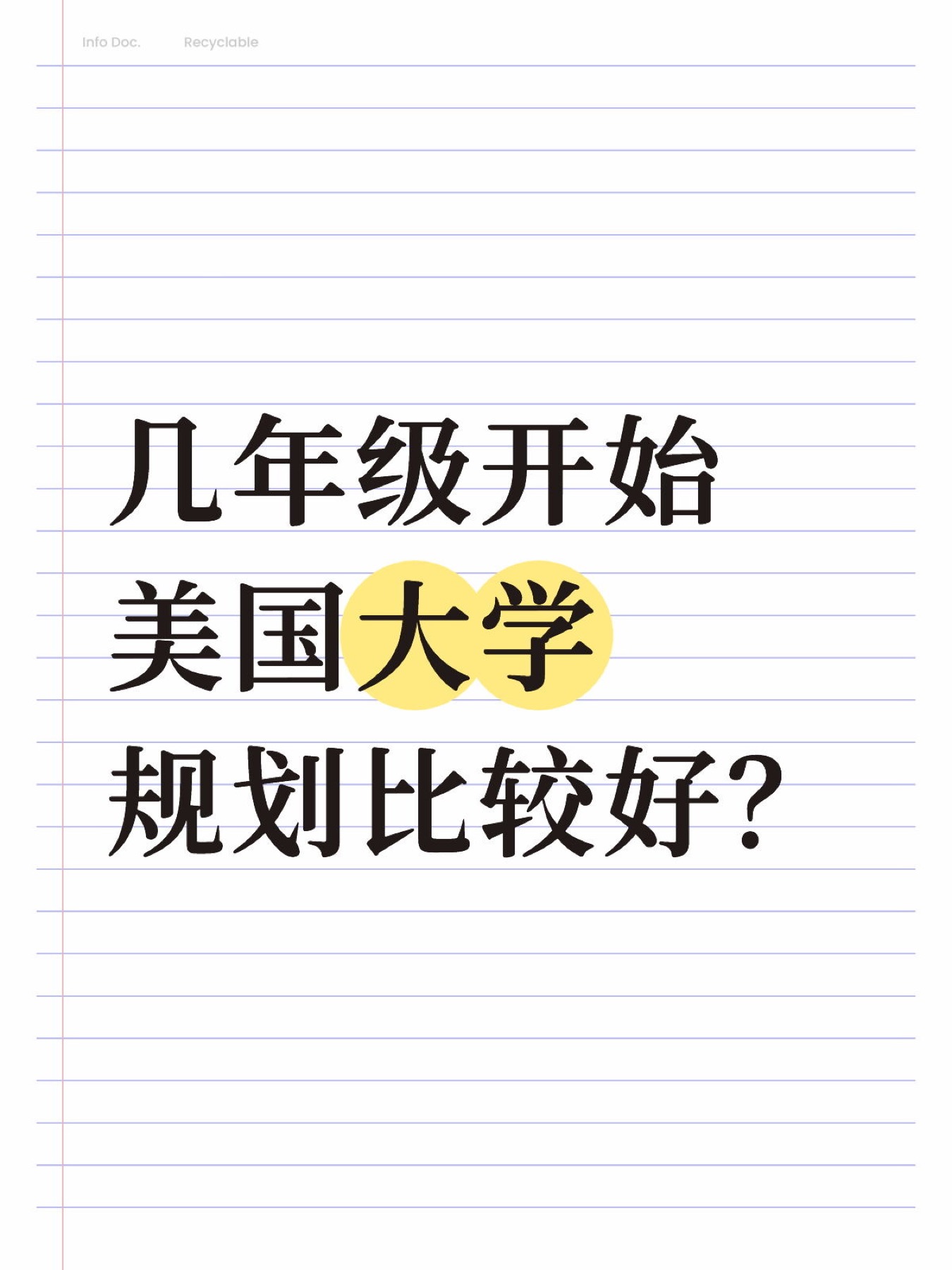 《收集美本规划100个经验值》原笔记第 1 张图