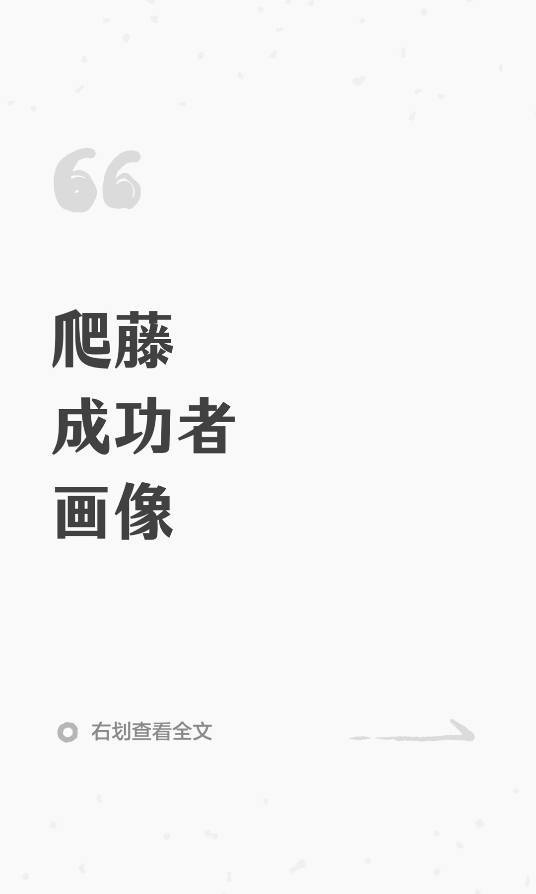 《爬藤成功者画像》原笔记第 1 张图