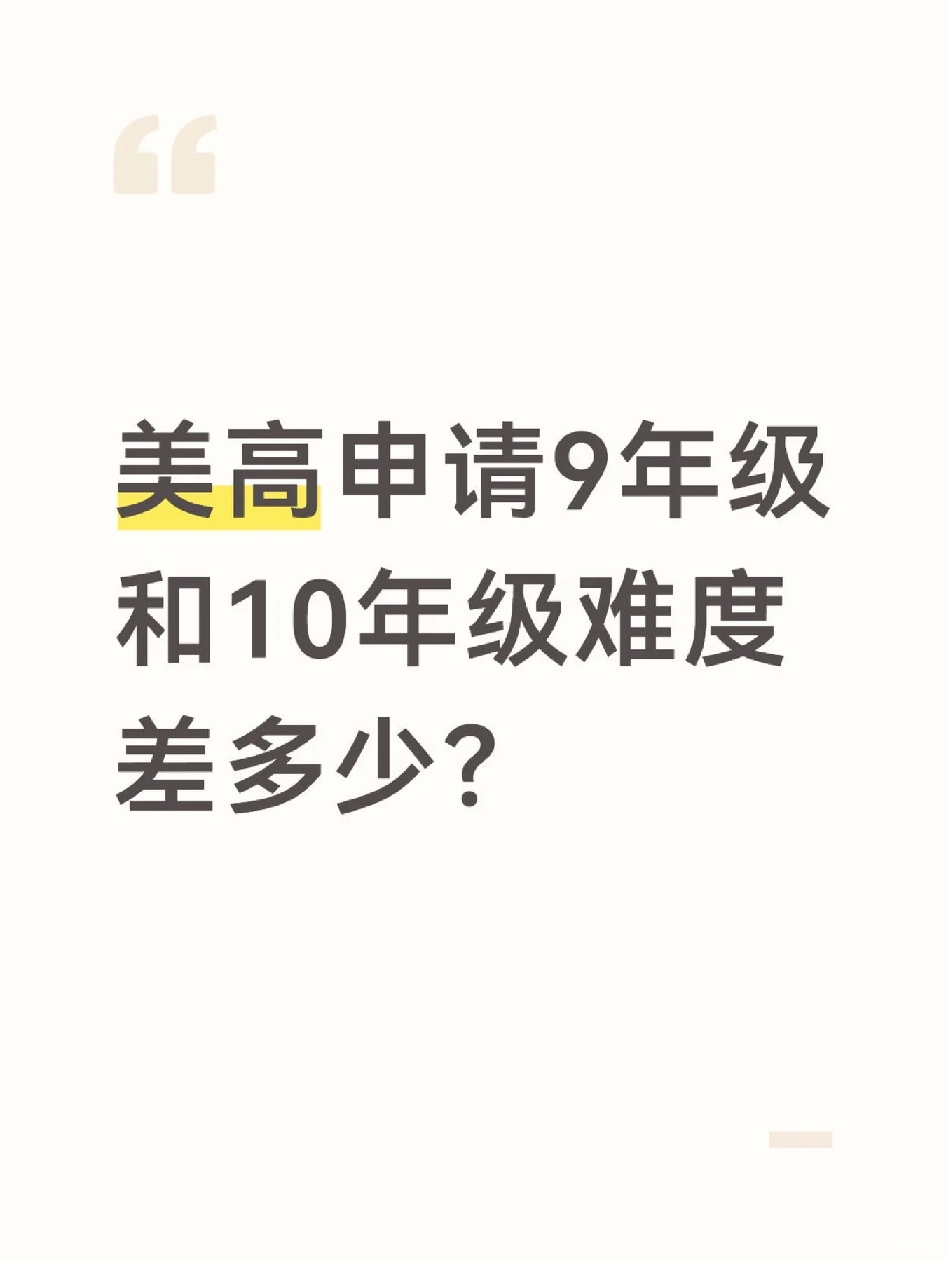 《美高申请9年级和10年级难度差多少?》原笔记第 1 张图