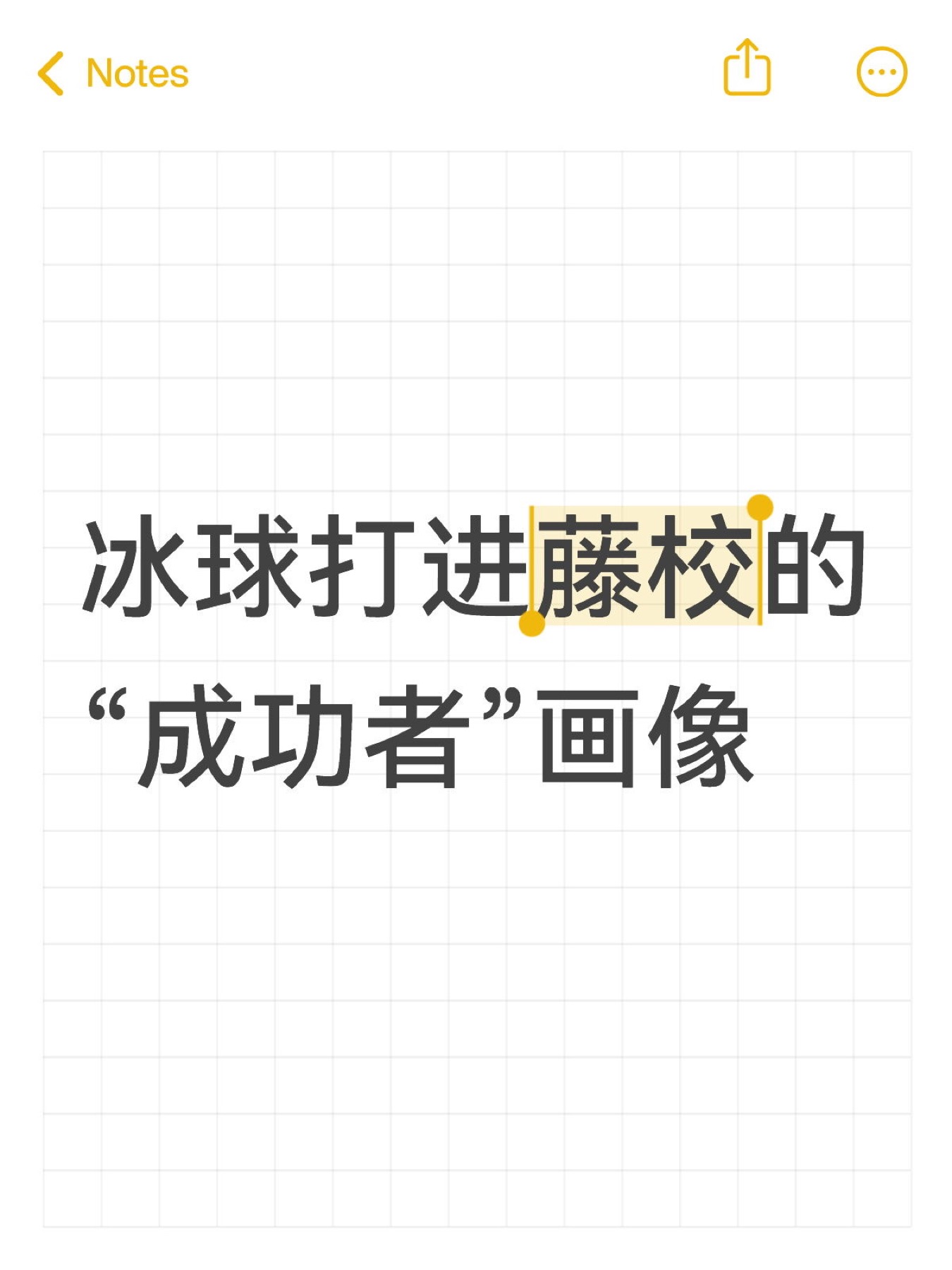 《冰球爬藤孩子都不容易啊》原笔记第 1 张图