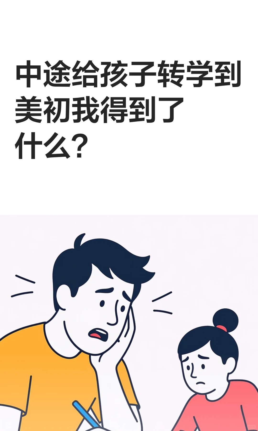 《中途给孩子转学到美初我得到了什么?》原笔记第 1 张图
