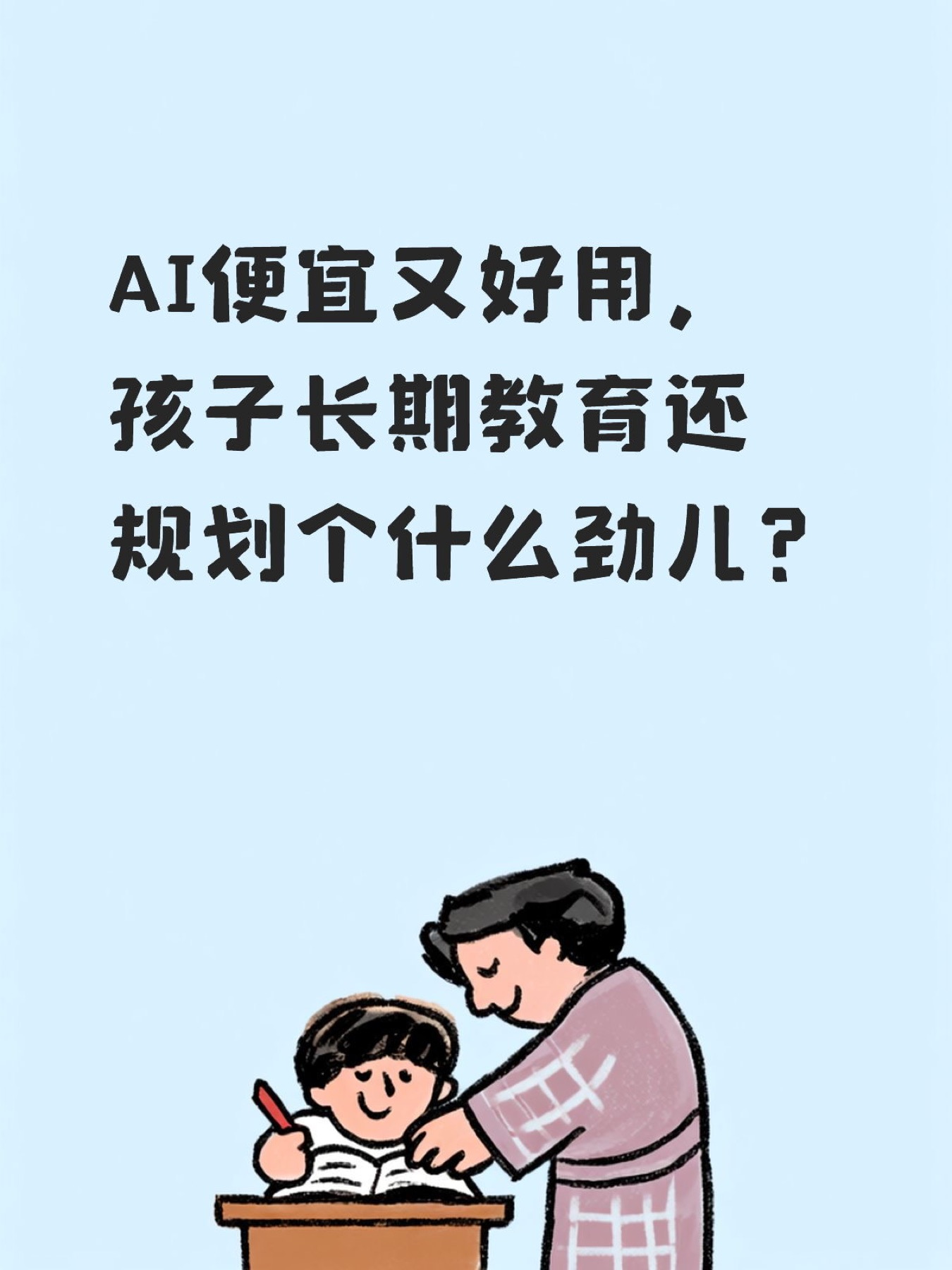 《AI 越好用,越要培养孩子的判断力》原笔记第 1 张图