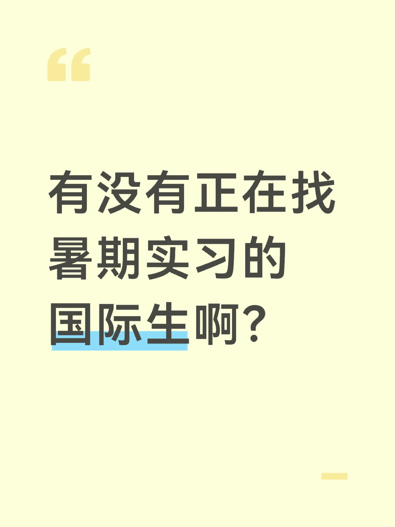 《暑期实习不该只是做 PPT:国际生如何判断项目价值》原笔记第 1 张图