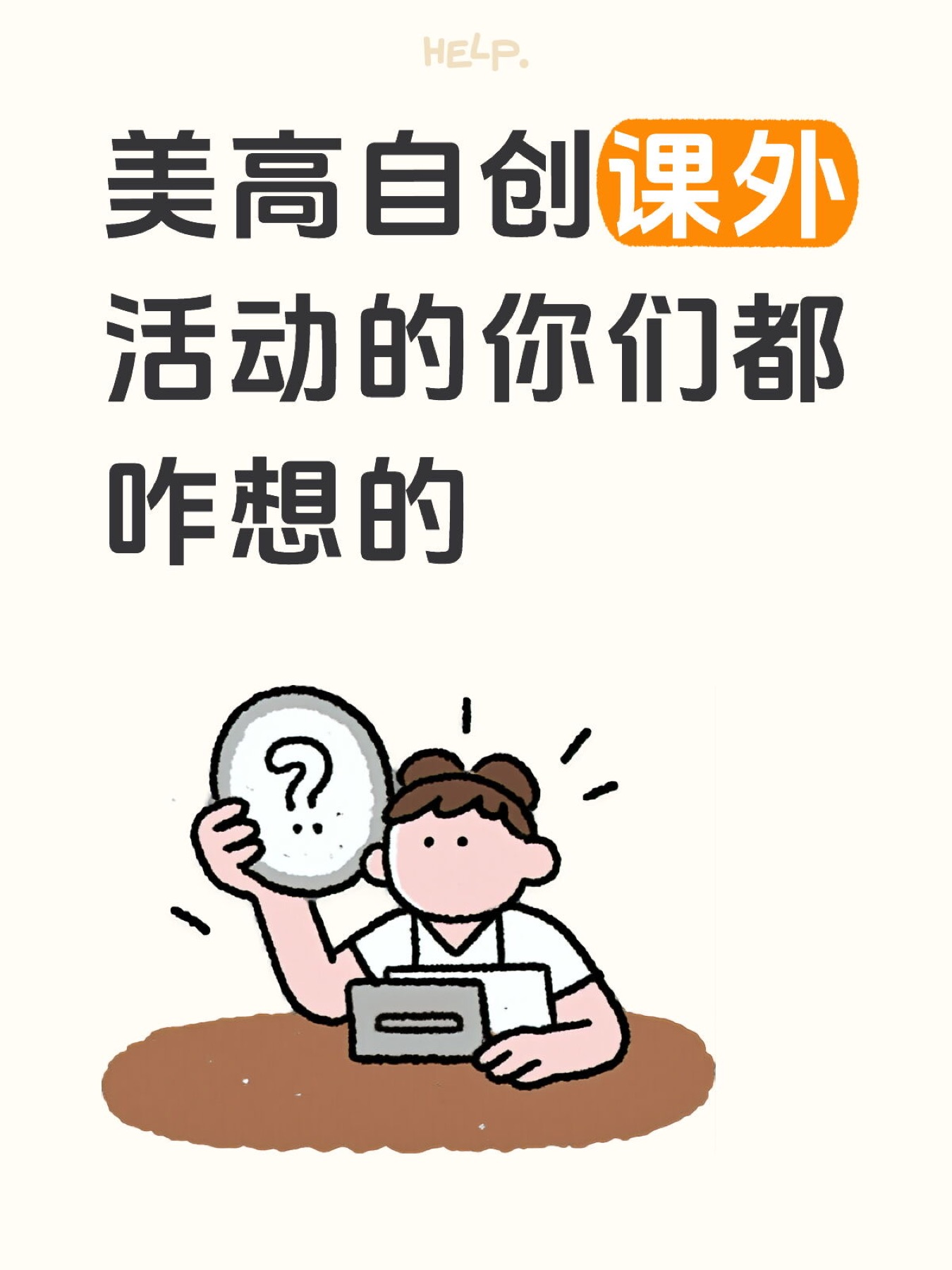 《美高生自创课外活动,怎样避免做到一半卡住》原笔记第 1 张图
