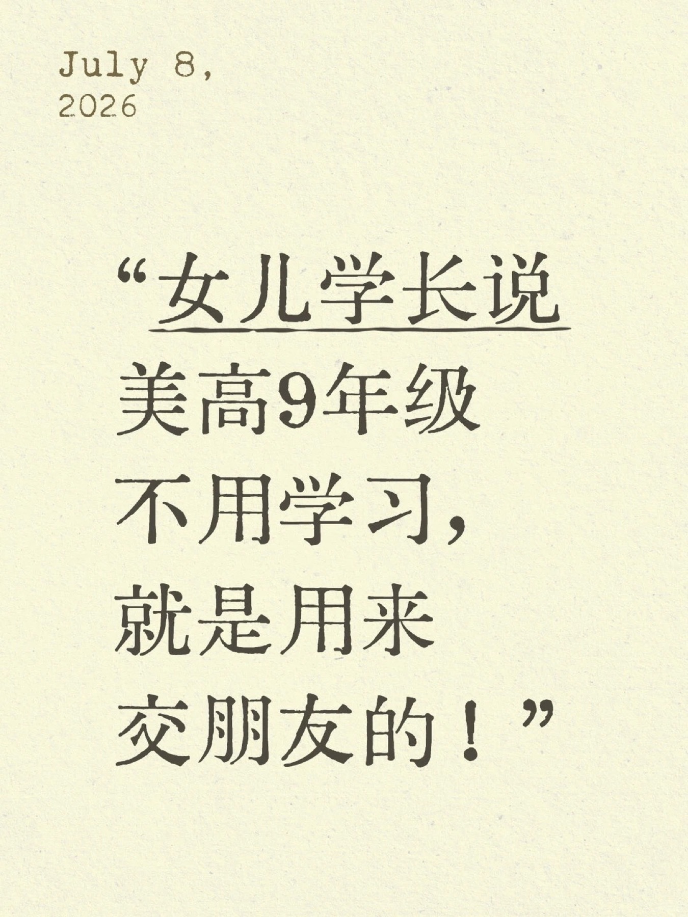 《美高9年级不用学习就是用来交朋友的？这...》原笔记第 1 张图