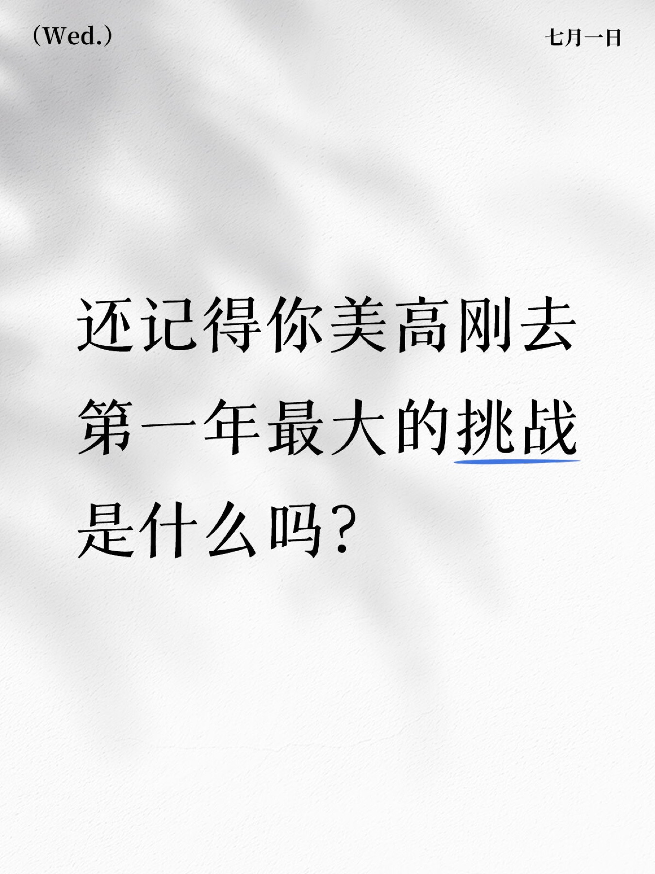 《还记得你美高刚去第一年最大的挑战是什么吗》原笔记第 1 张图