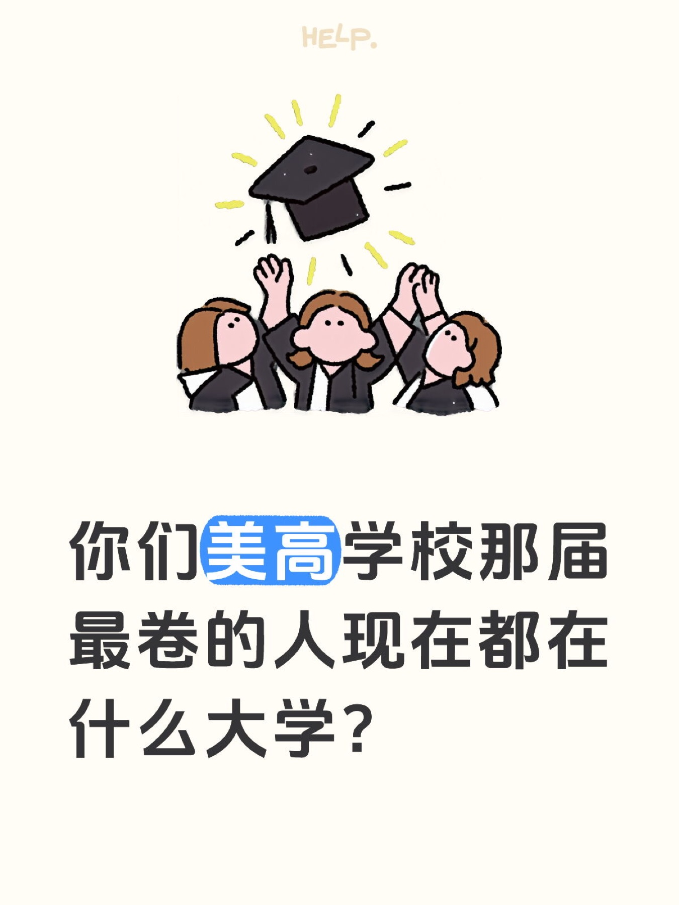 《你们美高学校那届最卷的现在都在什么大学？》原笔记第 1 张图