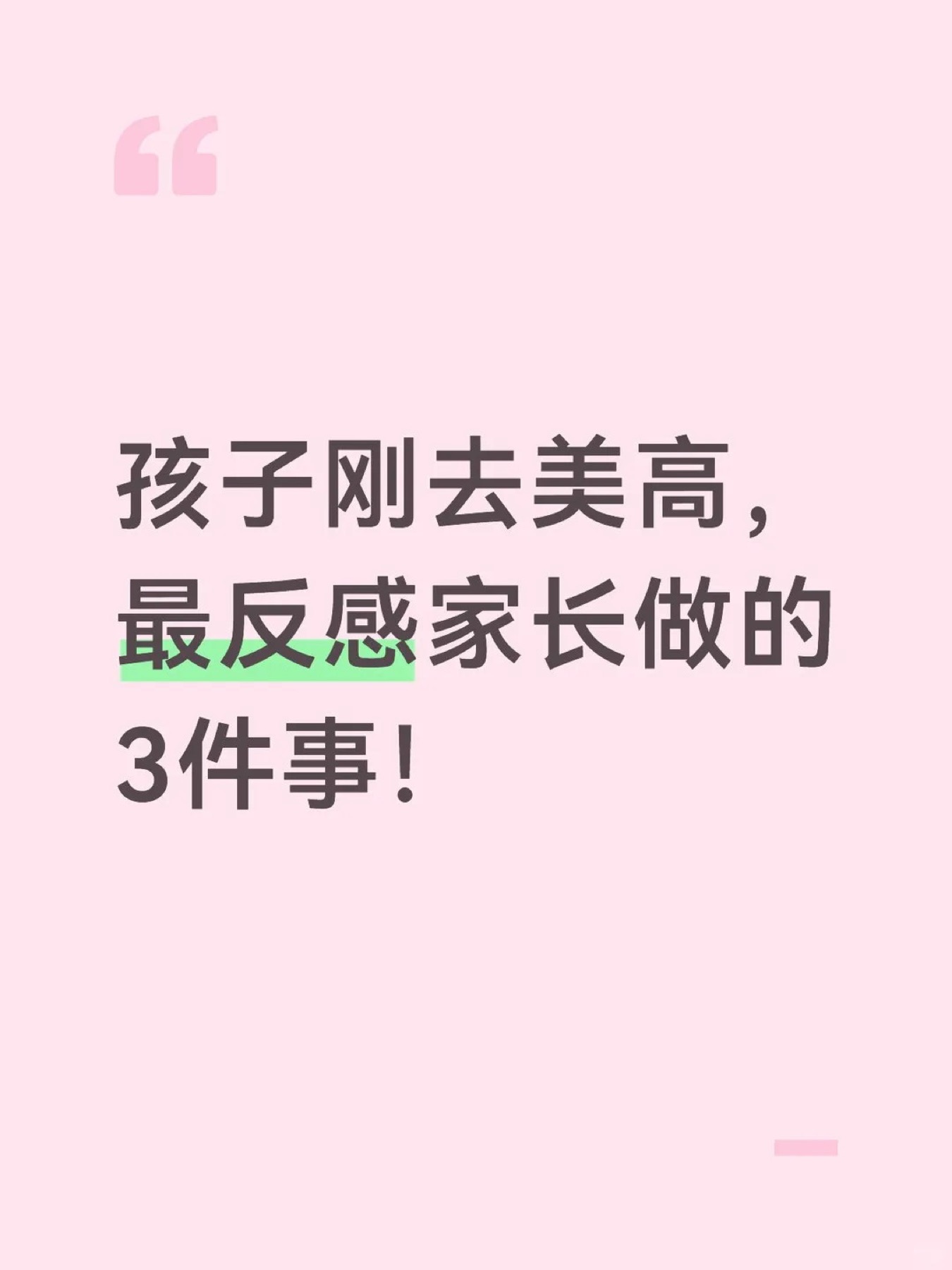 《孩子刚去美高,最反感家长做的3件事!》原笔记第 1 张图