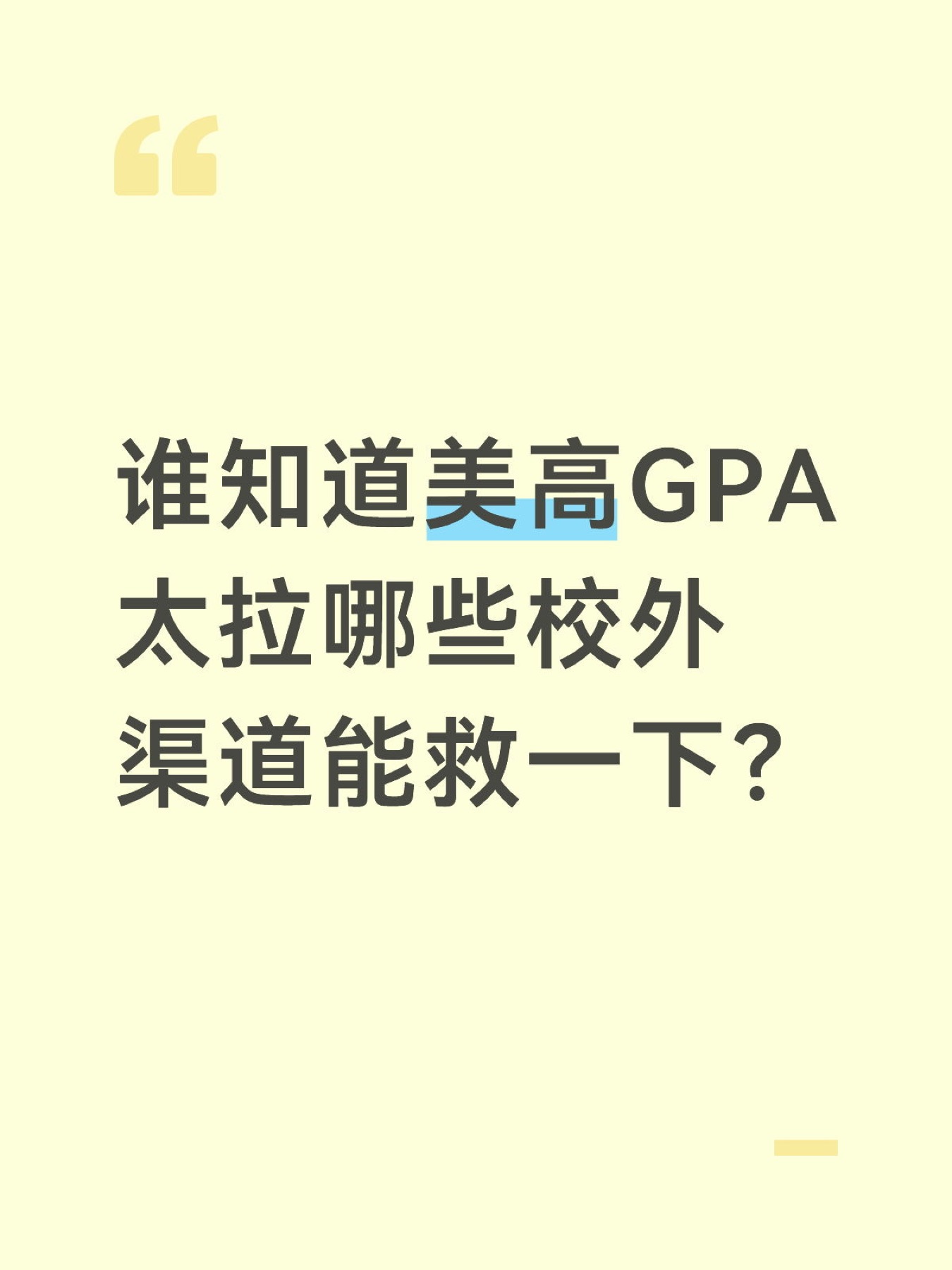 《美高GPA太拉谁知道哪些校外渠道能救一下?》原笔记第 1 张图