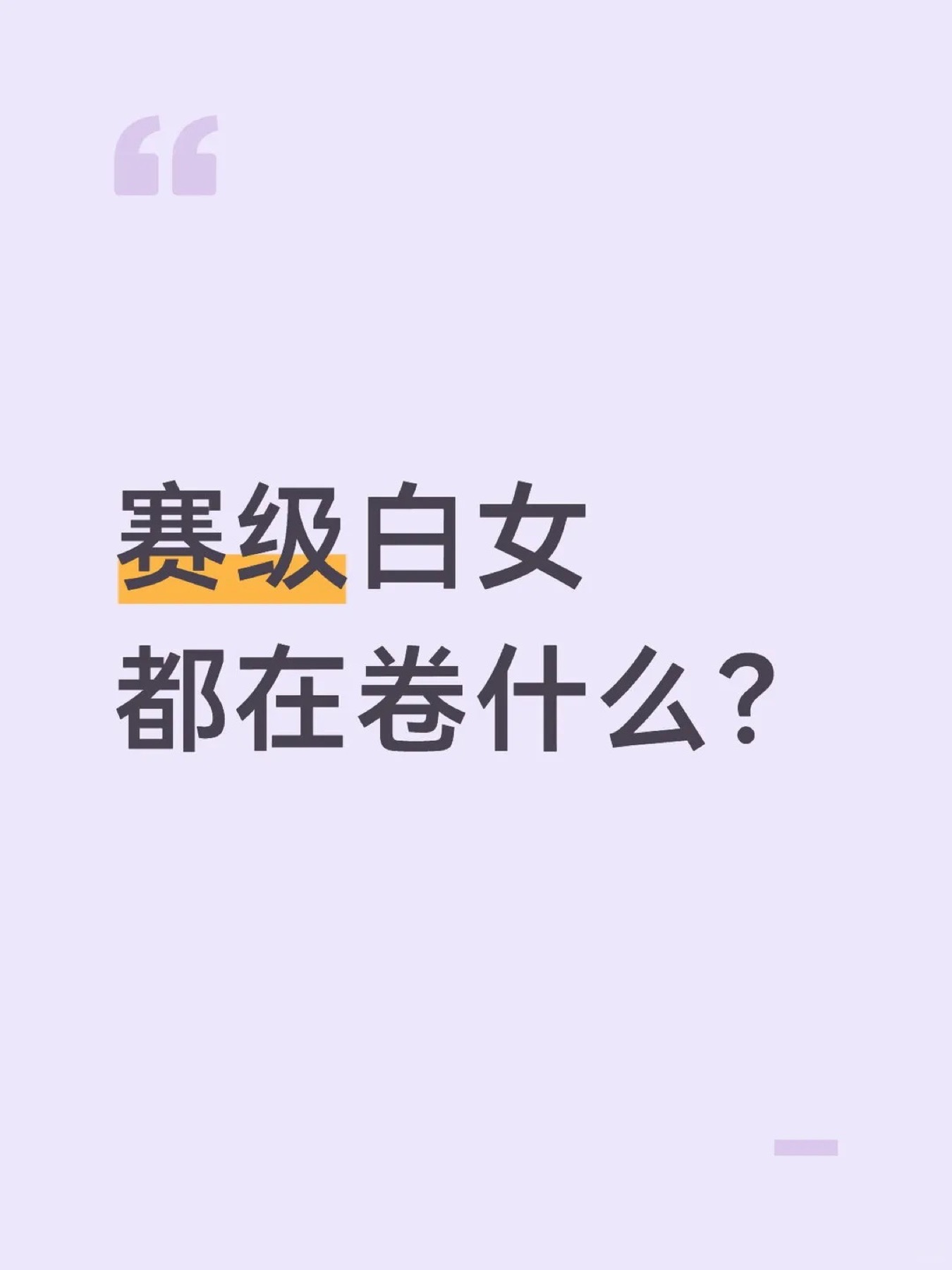 《赛级白女 都在卷什么?》原笔记第 1 张图