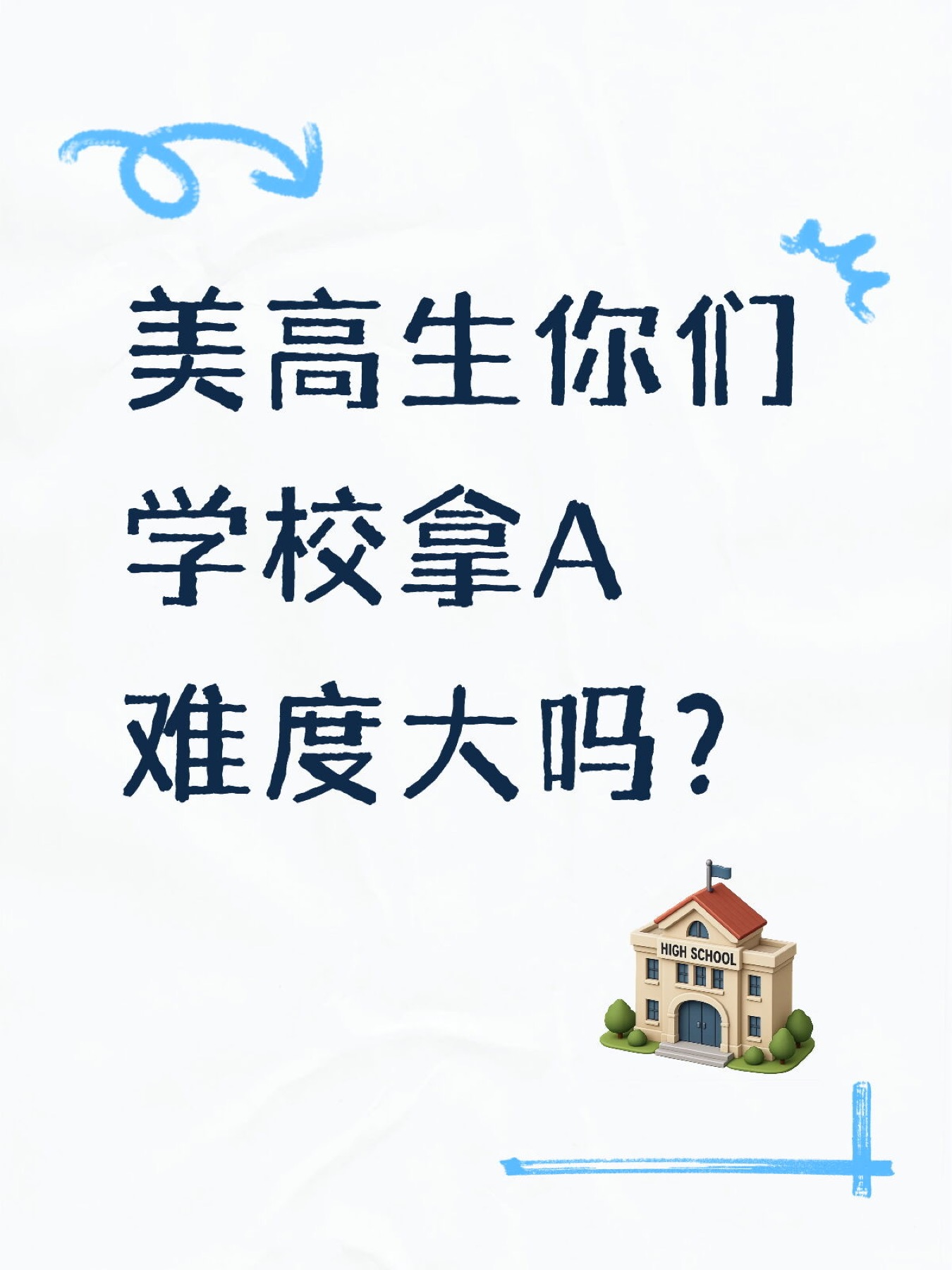 《美高拿 A 的难度，为什么学校之间差别很大》原笔记第 1 张图