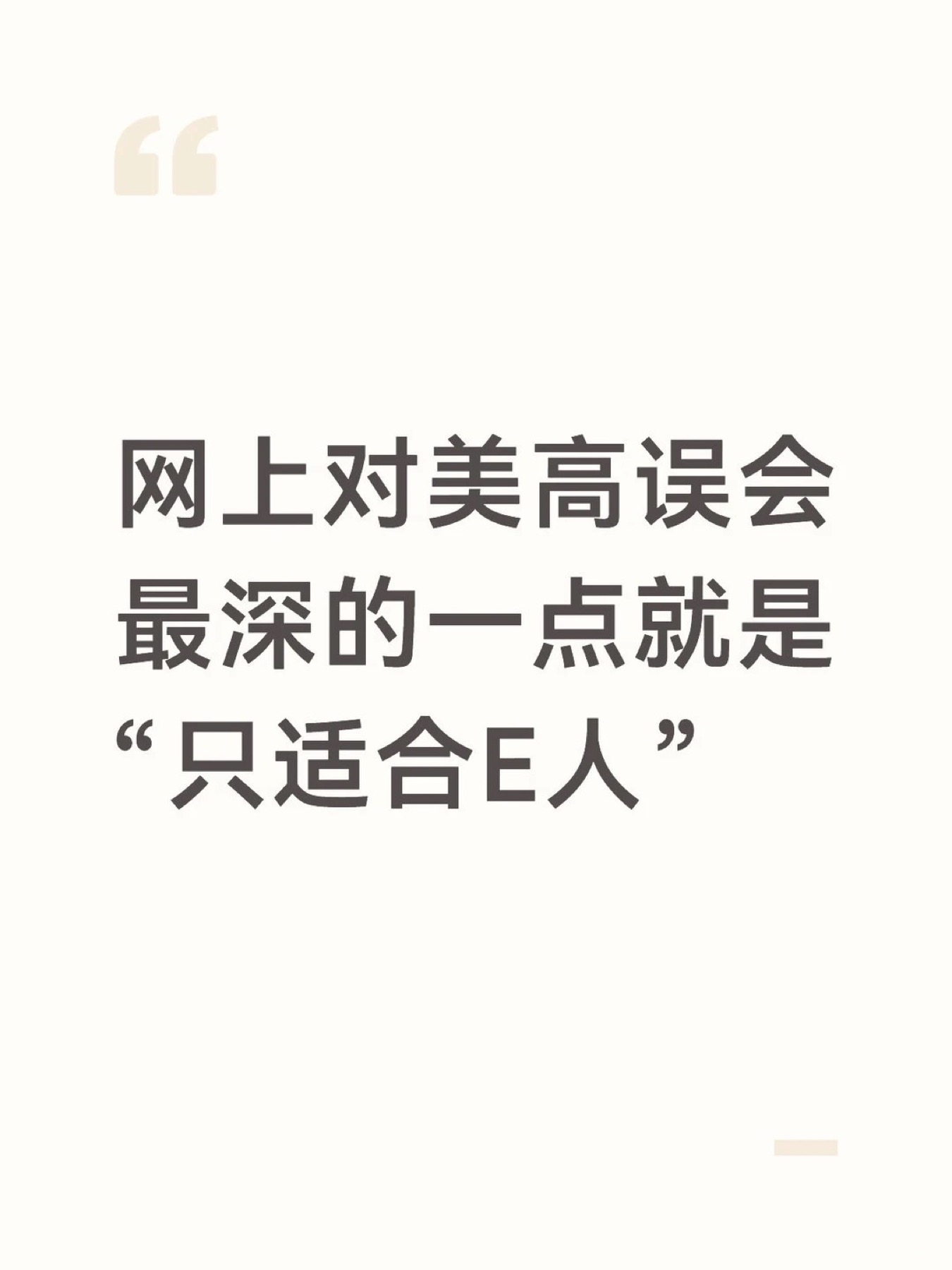 《网上对美高误会最深的一点是“只适合E人”》原笔记第 1 张图