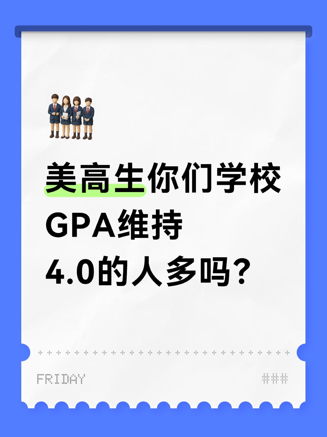 《美高生你们学校GPA维持4.0的人多吗?》原笔记第 1 张图