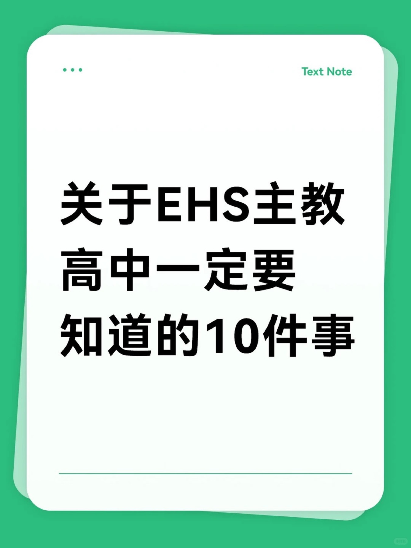 《关于美高EHS主教高中一定要知道的10件事》原笔记第 1 张图
