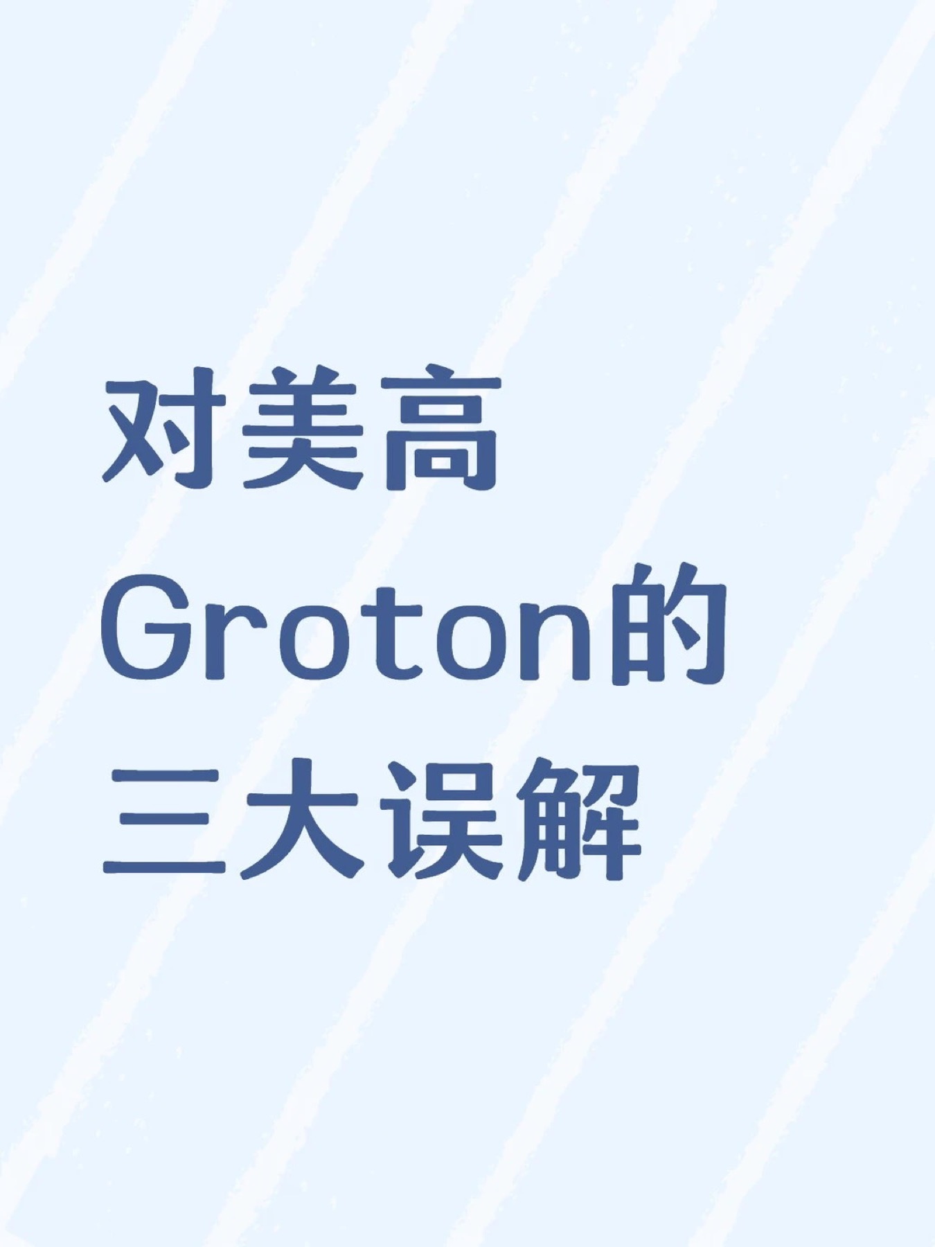 《对美高Groton的三大误解》原笔记第 1 张图