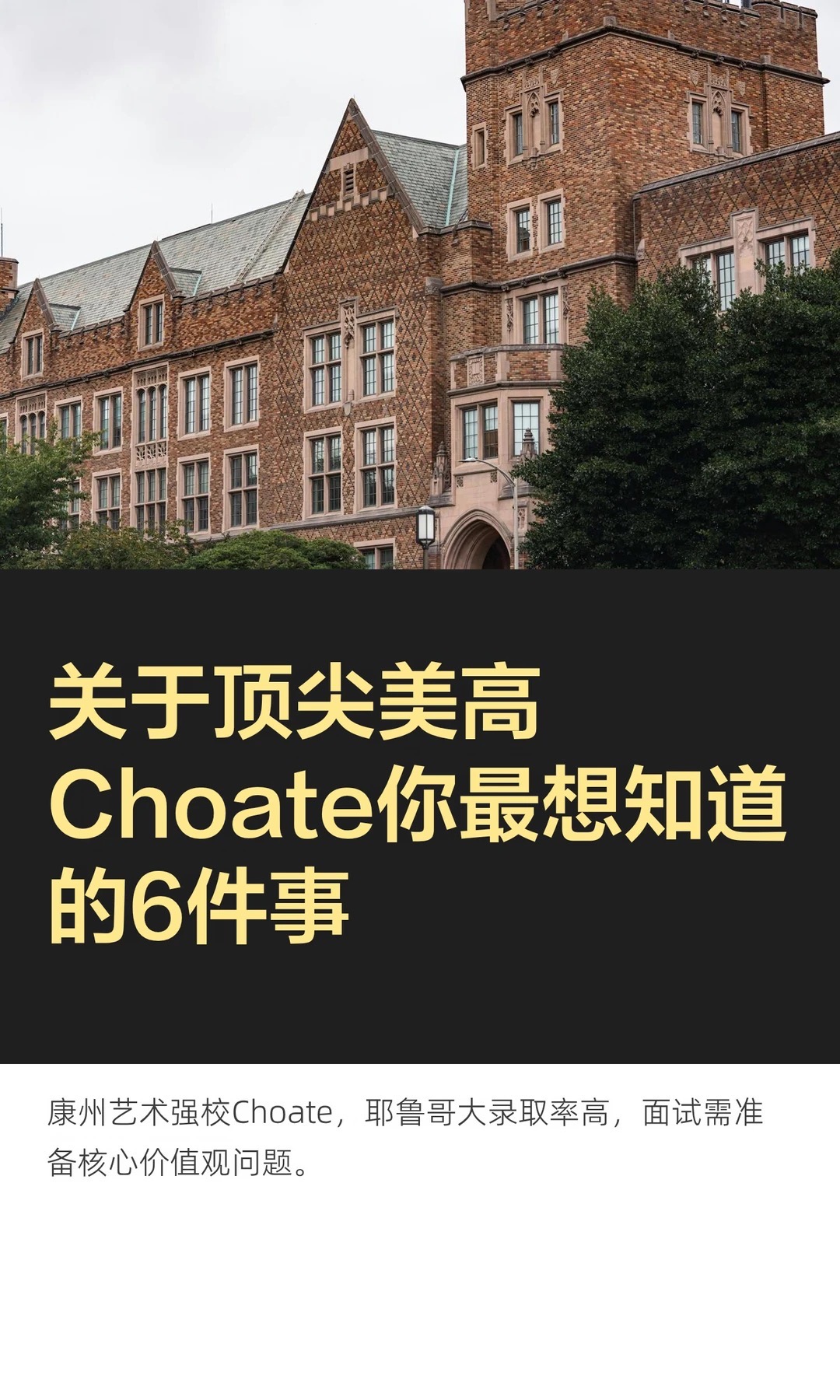 《关于顶尖美高Choate你最想知道的6件事》原笔记第 1 张图