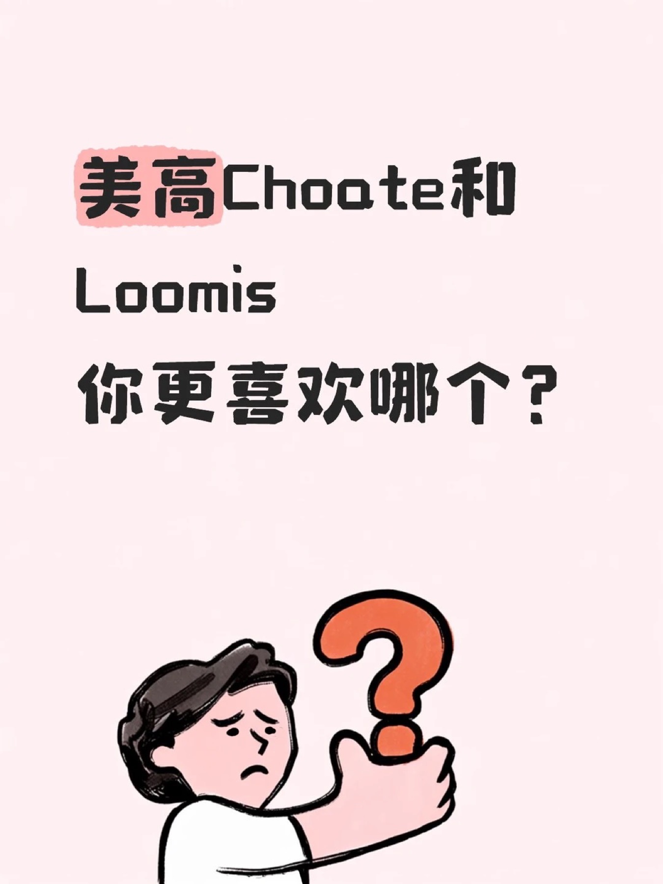 《美高Choate和Loomis 选哪个？》原笔记第 1 张图