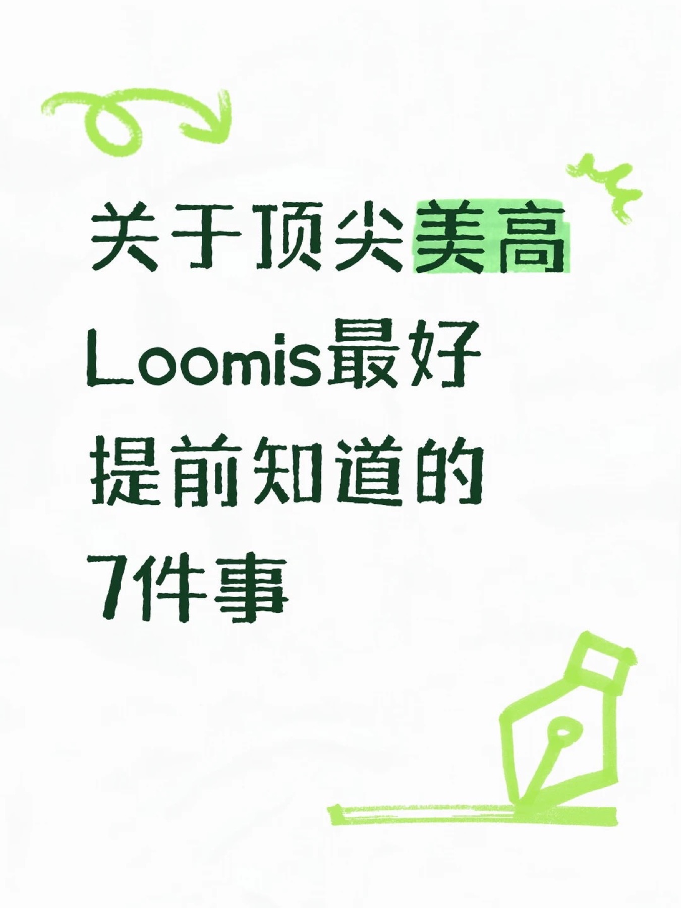 《关于顶尖美高Loomis最好提前知道的7件事》原笔记第 1 张图