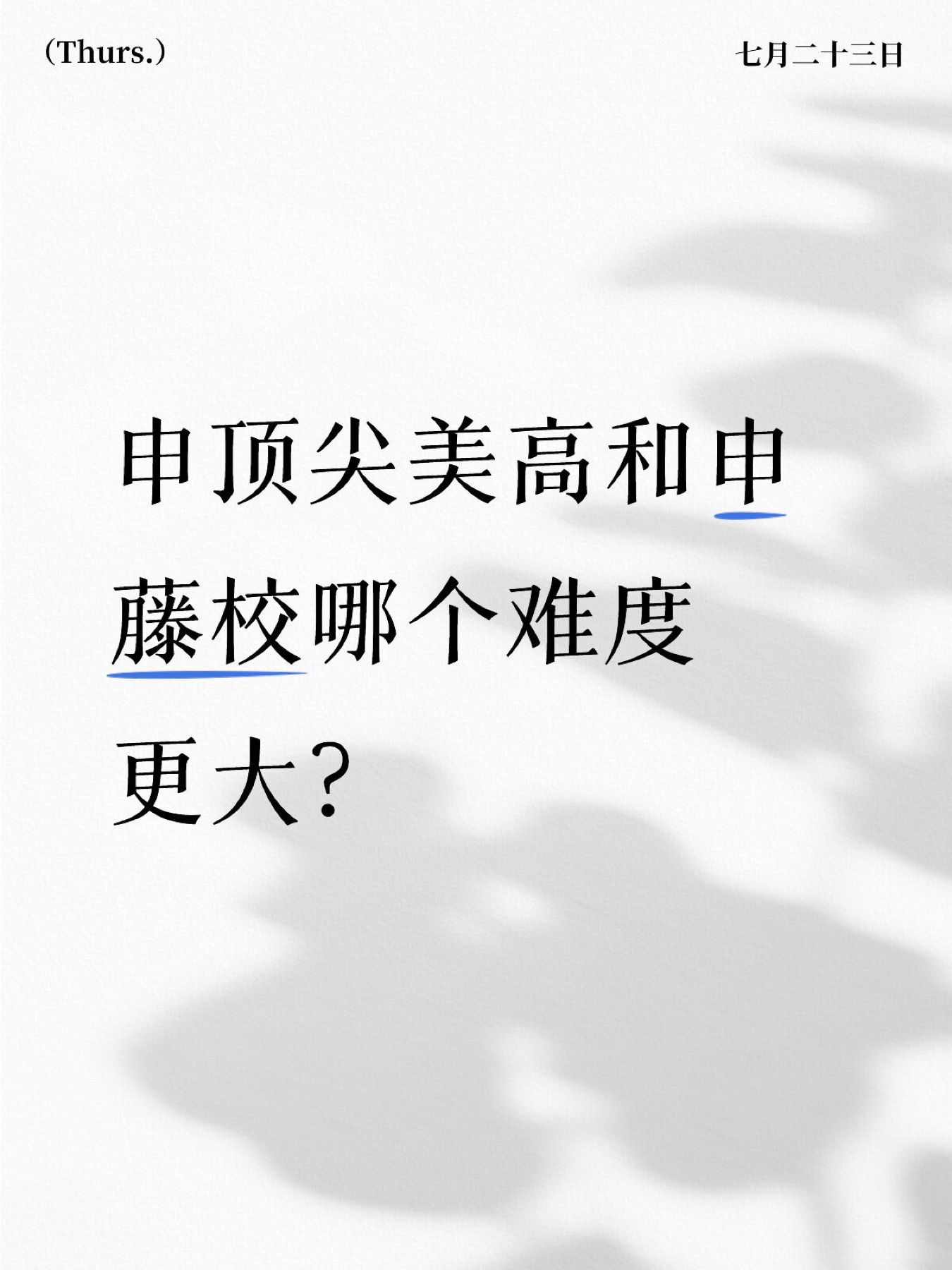 《申顶尖美高和申藤校哪个难度更大?》原笔记第 1 张图