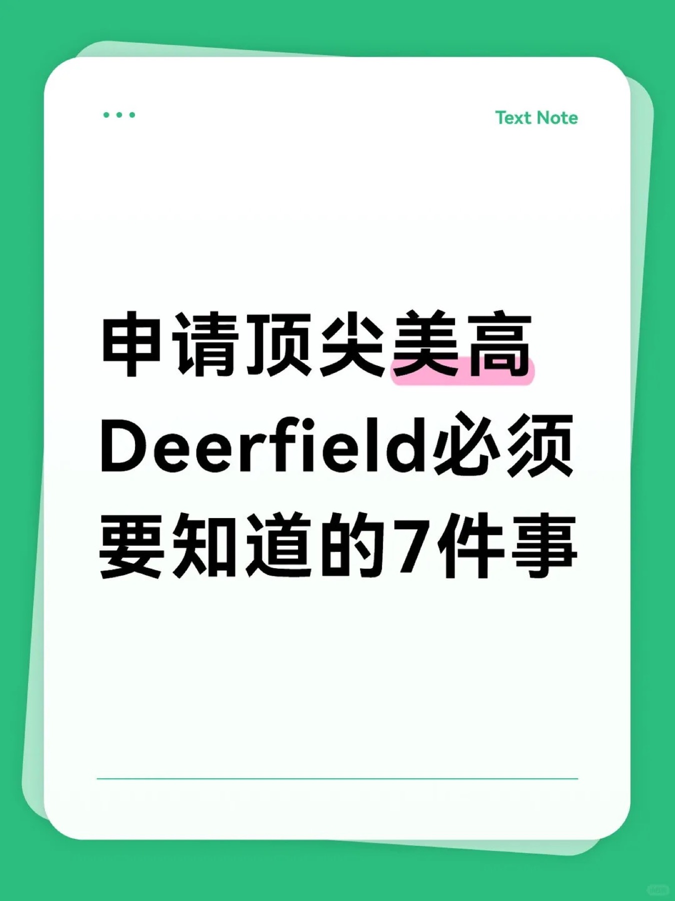 《申请顶尖美高Deerfield必须要知道的7件事》原笔记第 1 张图