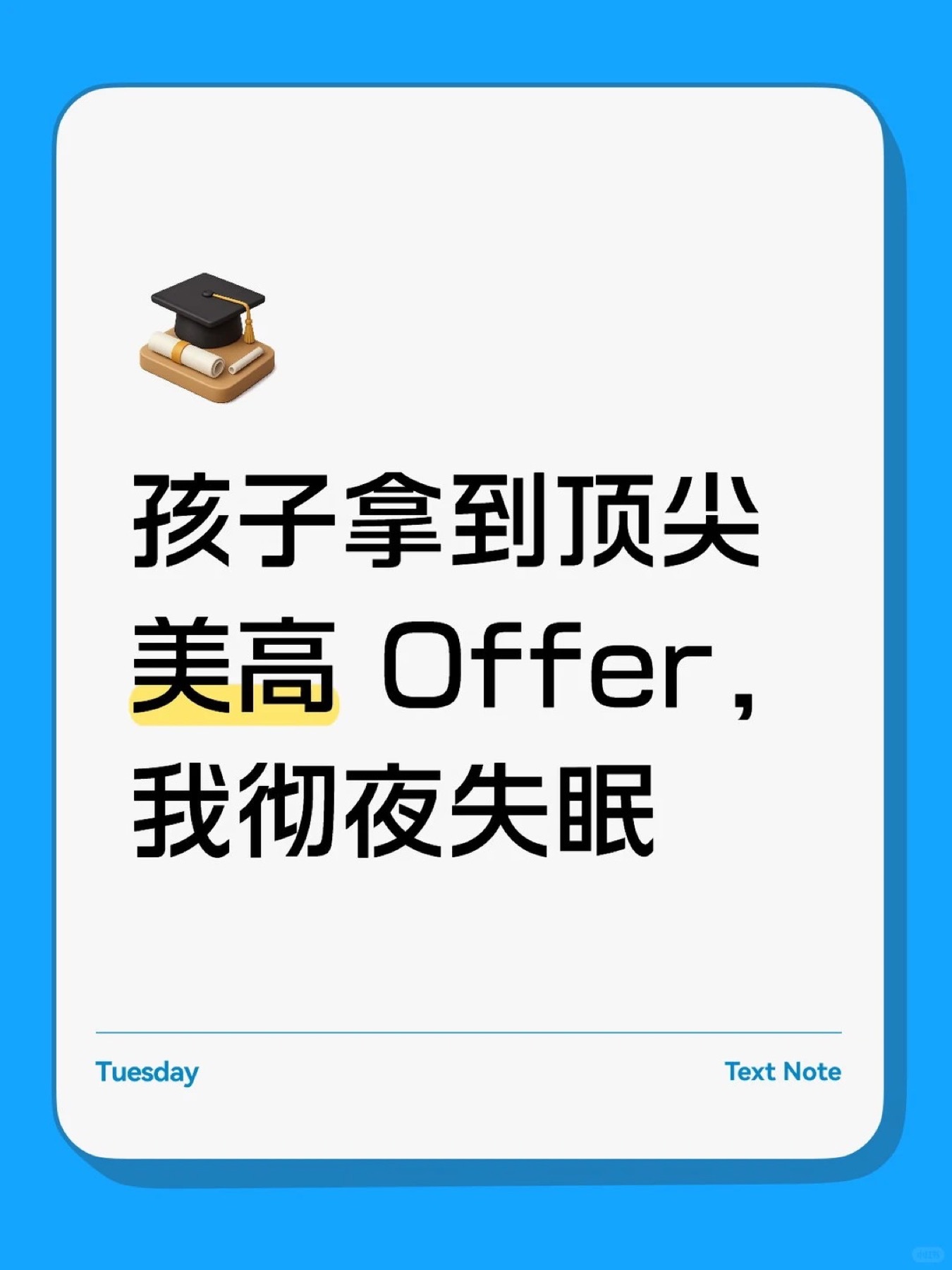 《孩子拿到顶尖美高 Offer,我彻夜失眠》原笔记第 1 张图