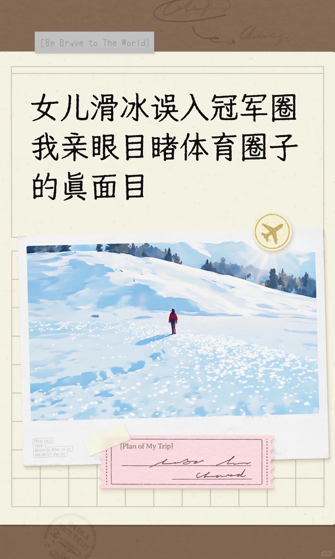 《女儿滑冰误入冠军圈，亲眼目睹体育圈子真相》原笔记第 1 张图