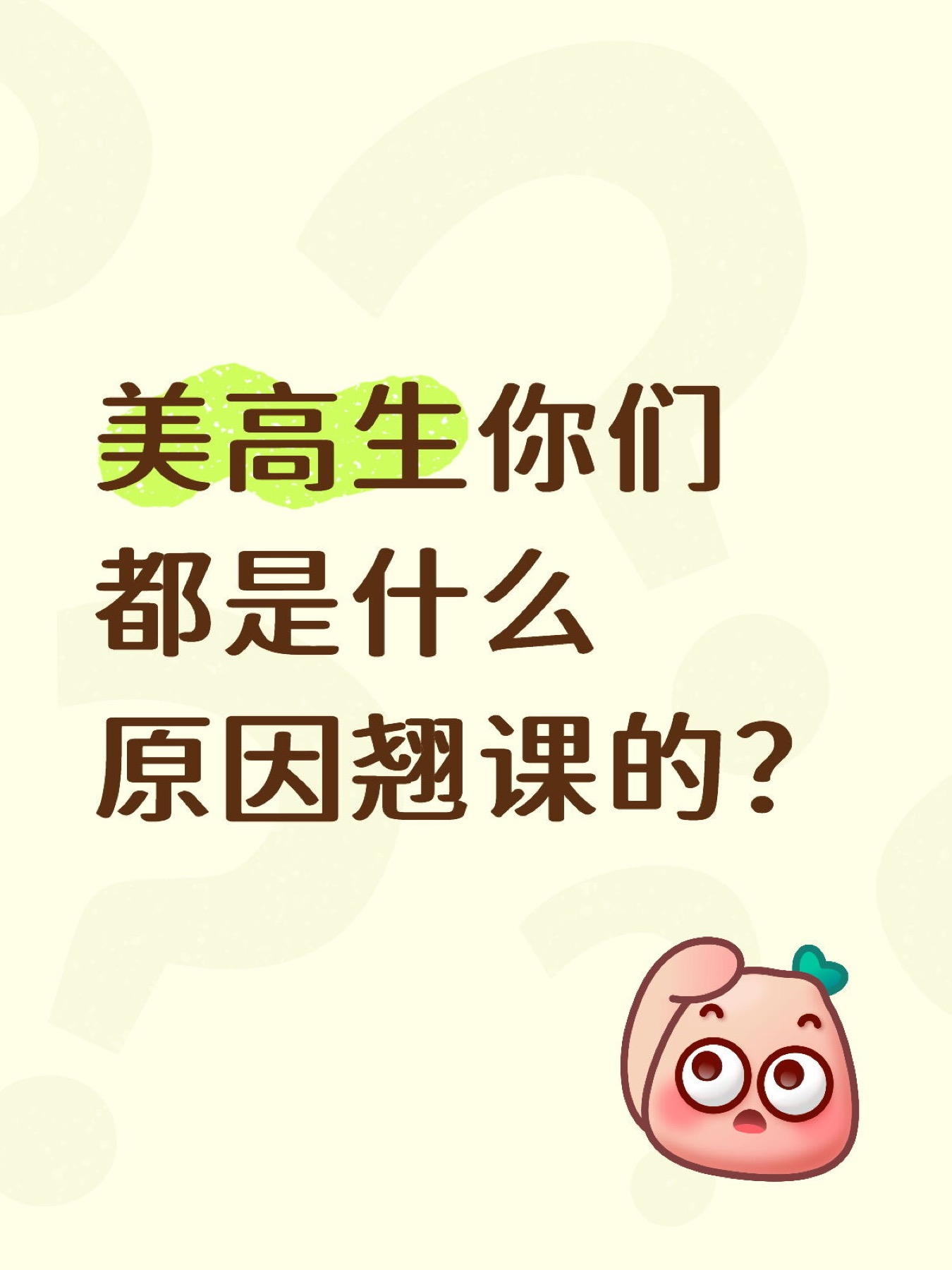 《美高生你们都是什么原因翘课的?》原笔记第 1 张图