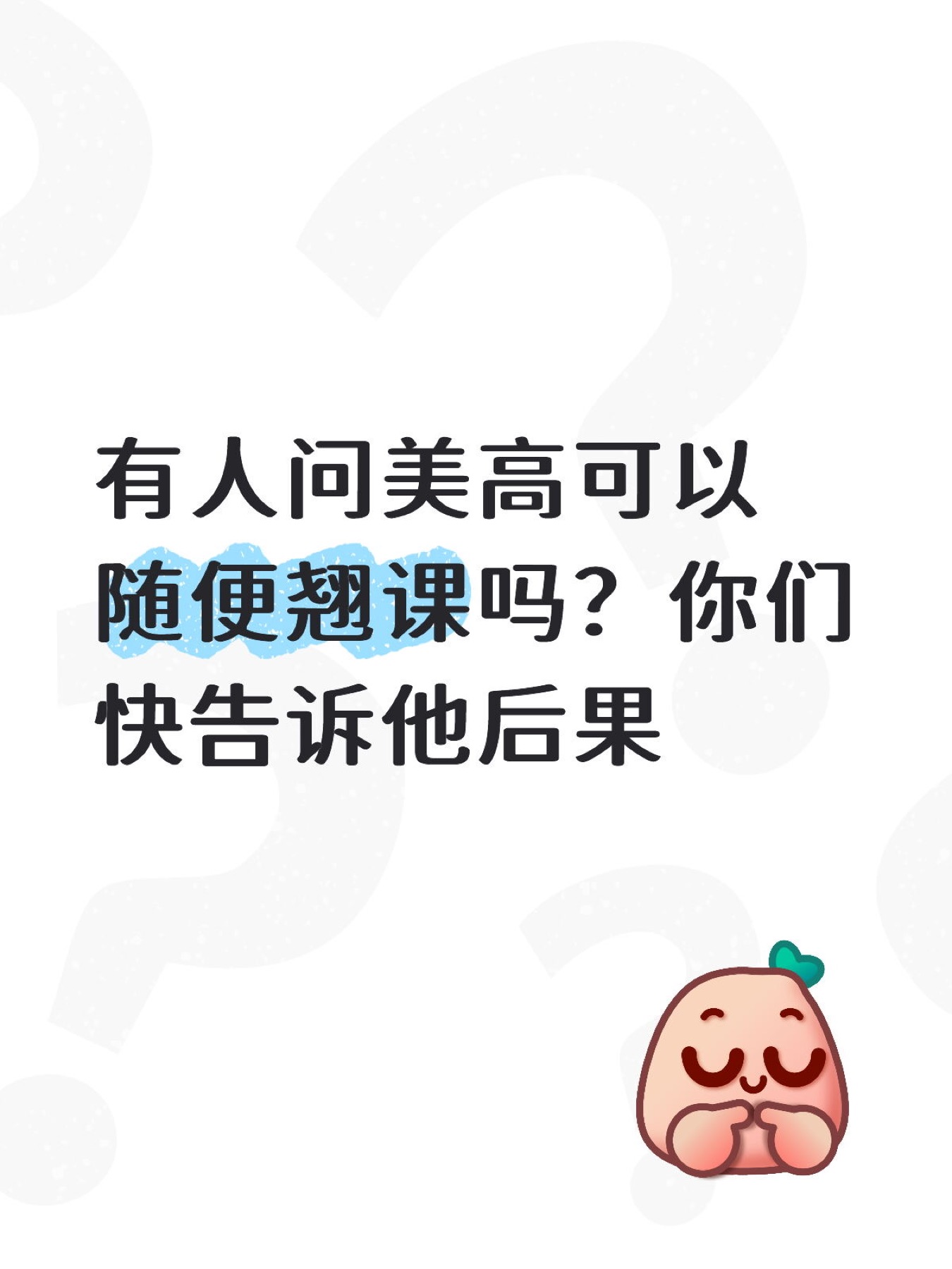 《有人问美高可以随便翘课吗?》原笔记第 1 张图