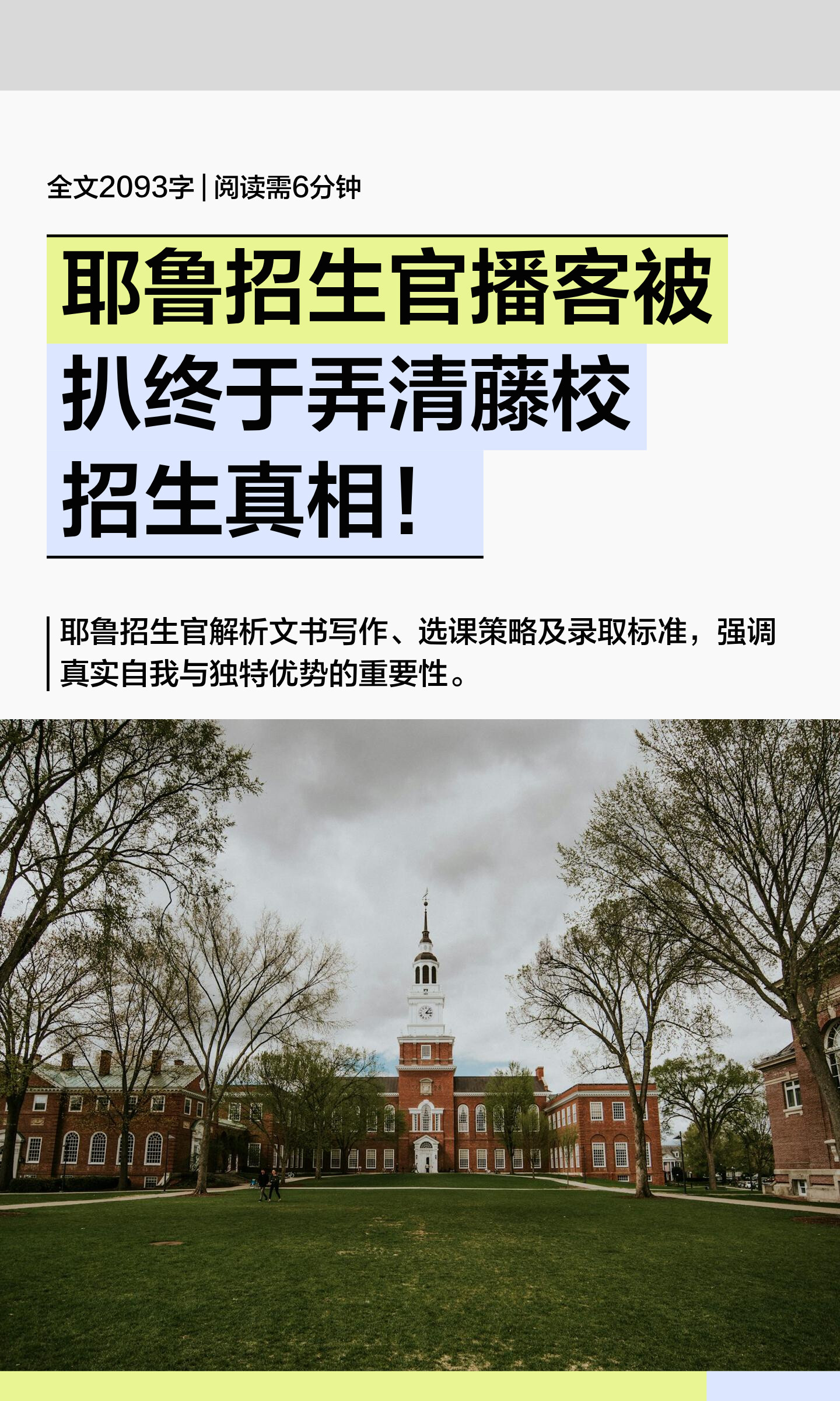 关于耶鲁大学本科申请整体评估的图文封面