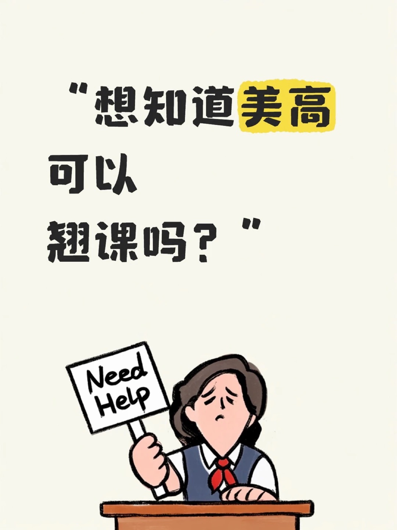 《“想知道美高可以翘课吗?”》原笔记第 1 张图