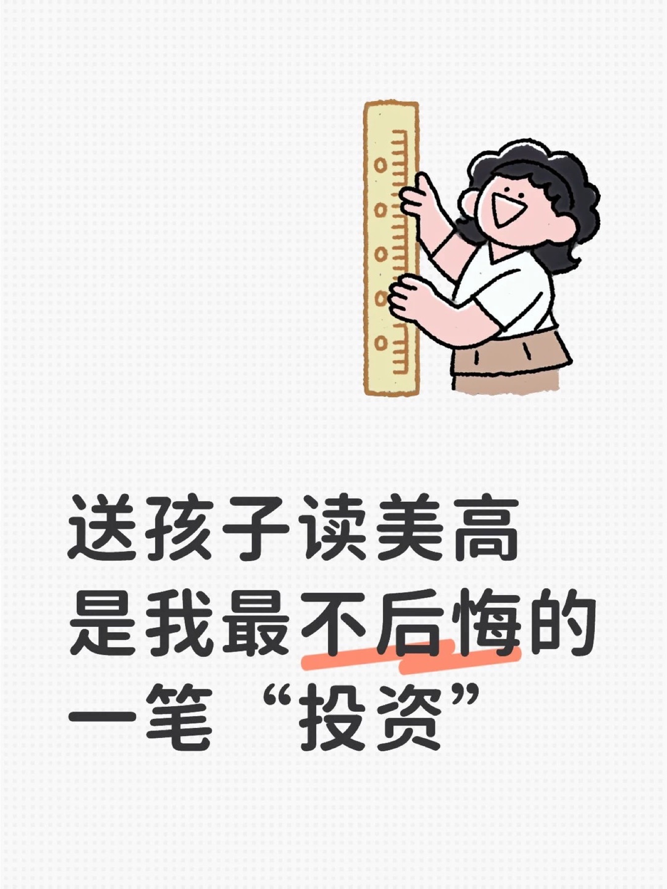 《送孩子读美高是我最不后悔的一笔“投资”》原笔记第 1 张图