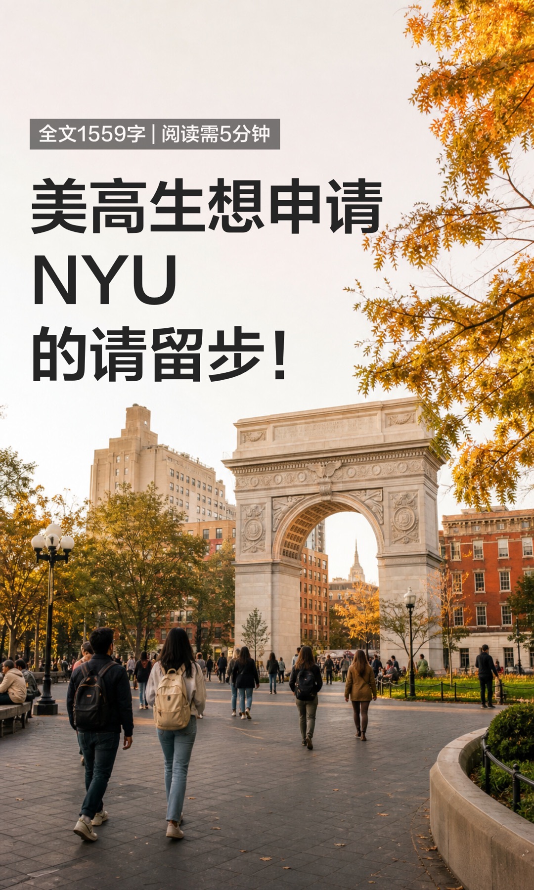 《美高生想申请NYU的请留步!》原笔记第 1 张图
