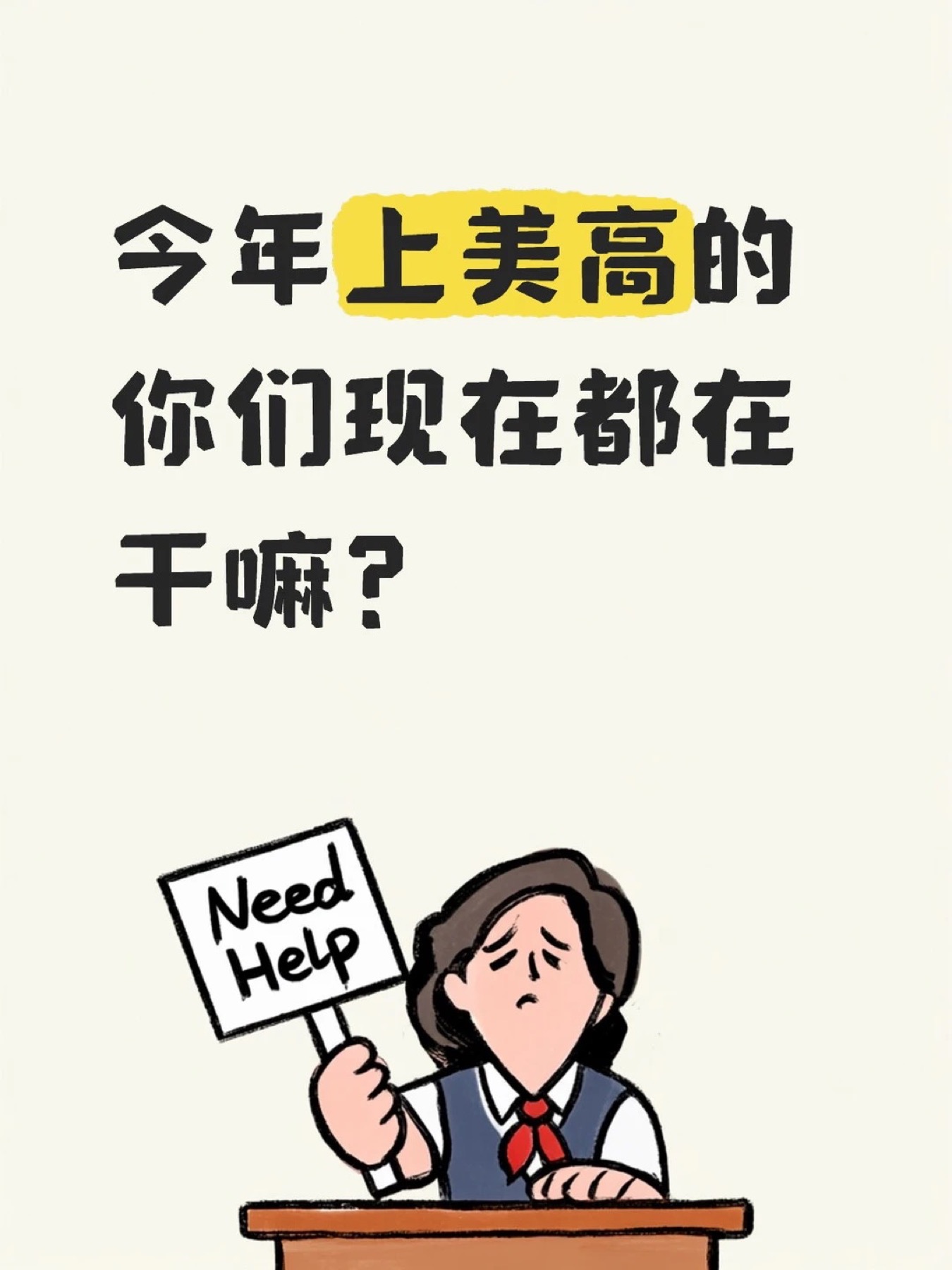 《今年上美高的你们现在都在干嘛?》原笔记第 1 张图
