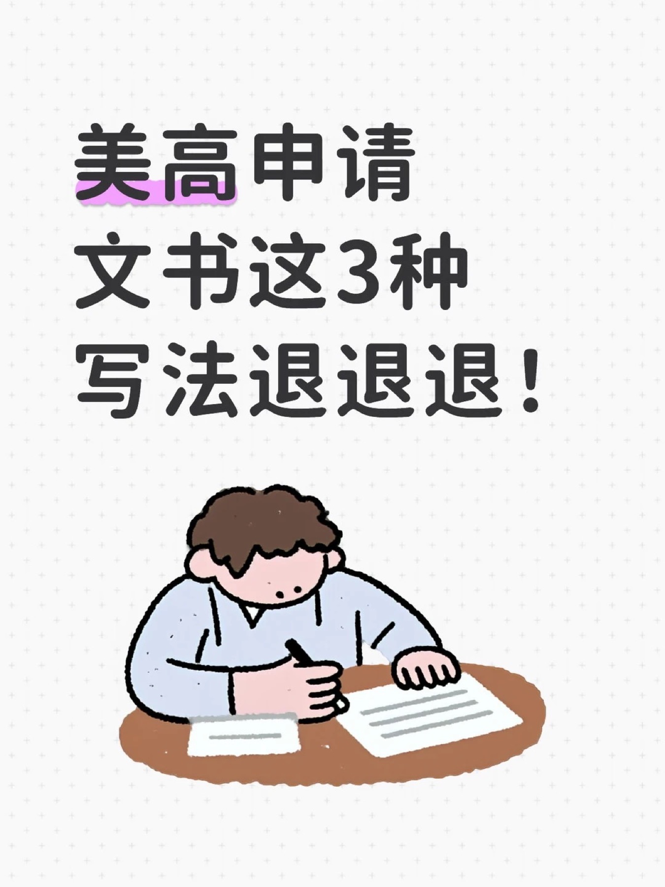 《美高申请文书这3种写法退退退！》原笔记第 1 张图