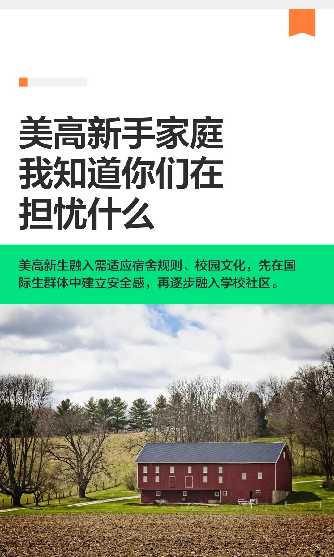 《美高新手家庭我知道你们在担忧什么》原笔记第 1 张图